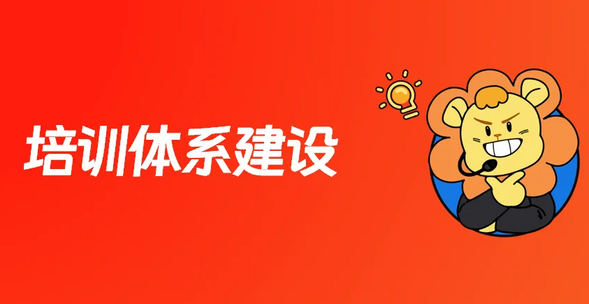 搭建有效的培训体系，最核心的工作是什么？