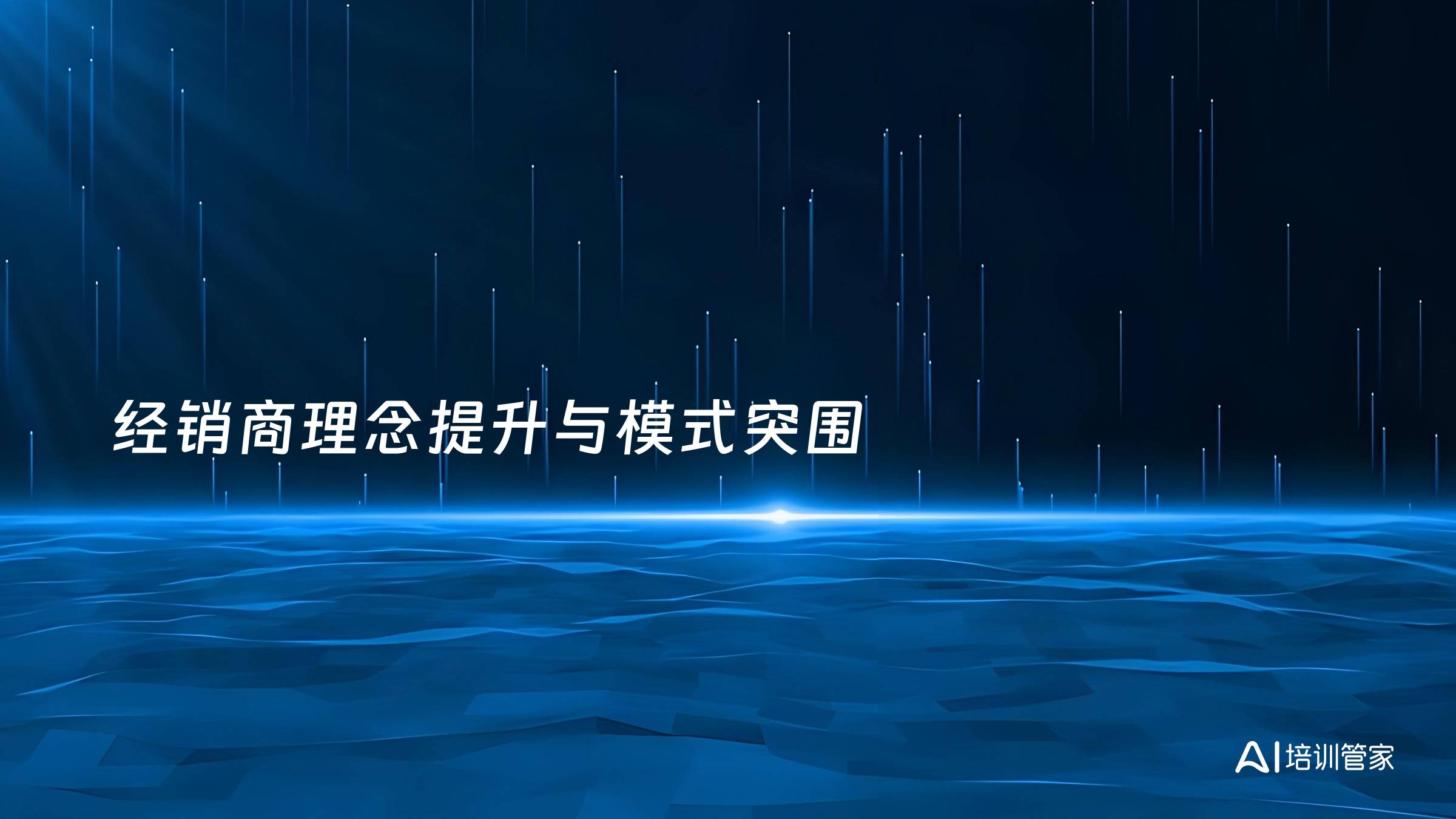 经销商理念提升与模式突围