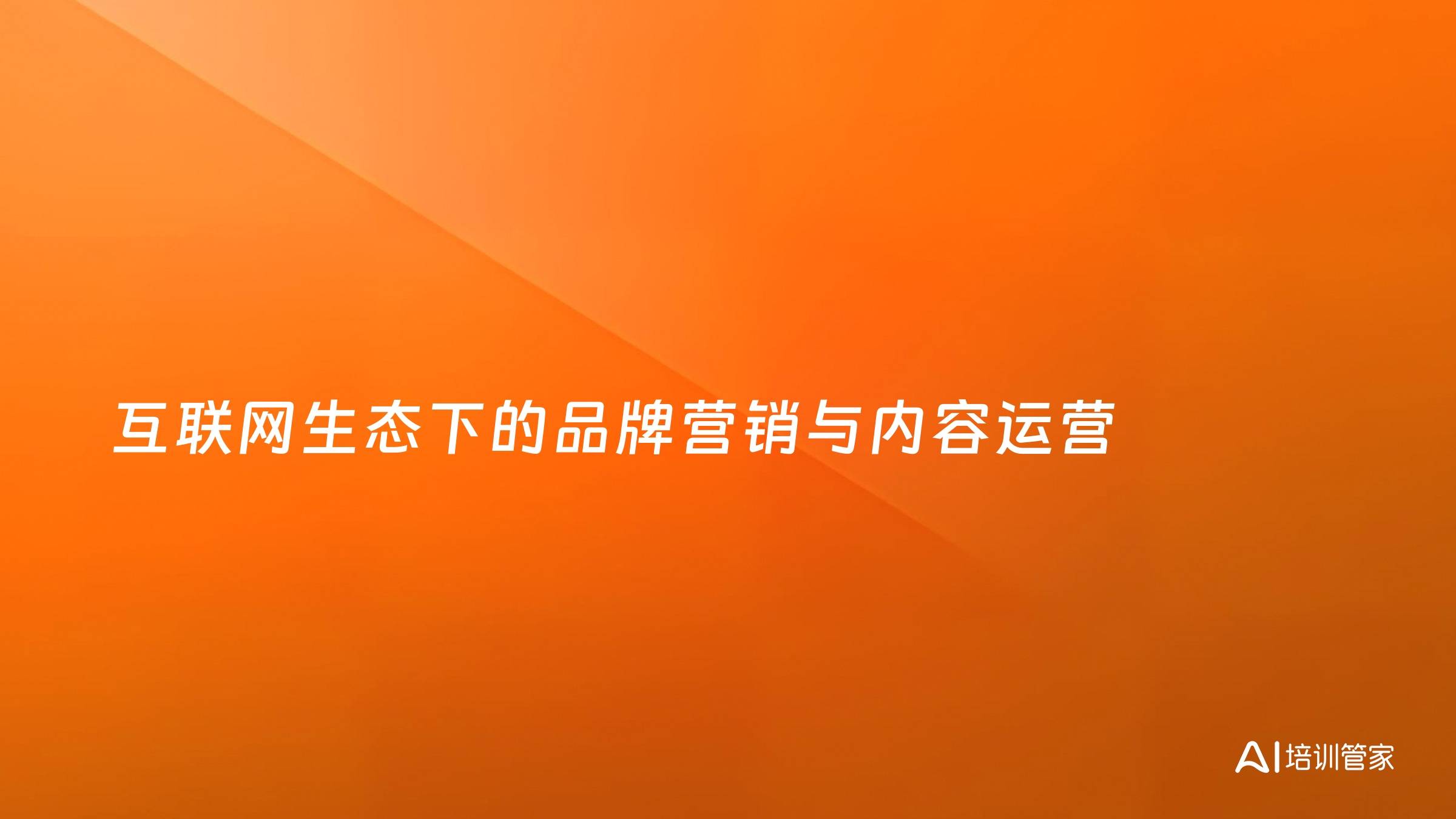 互联网生态下的品牌营销与内容运营