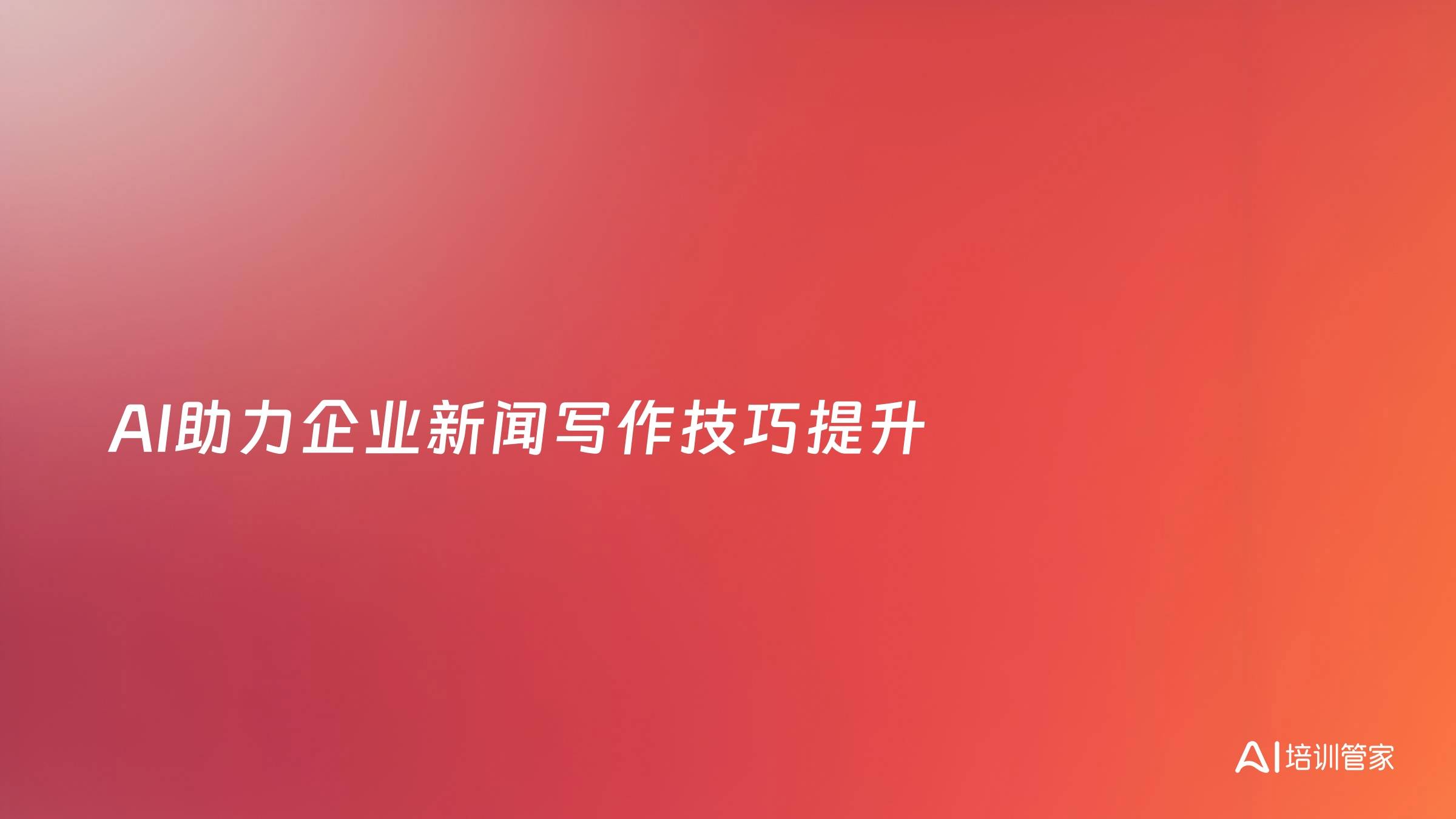 AI助力企业新闻写作技巧提升