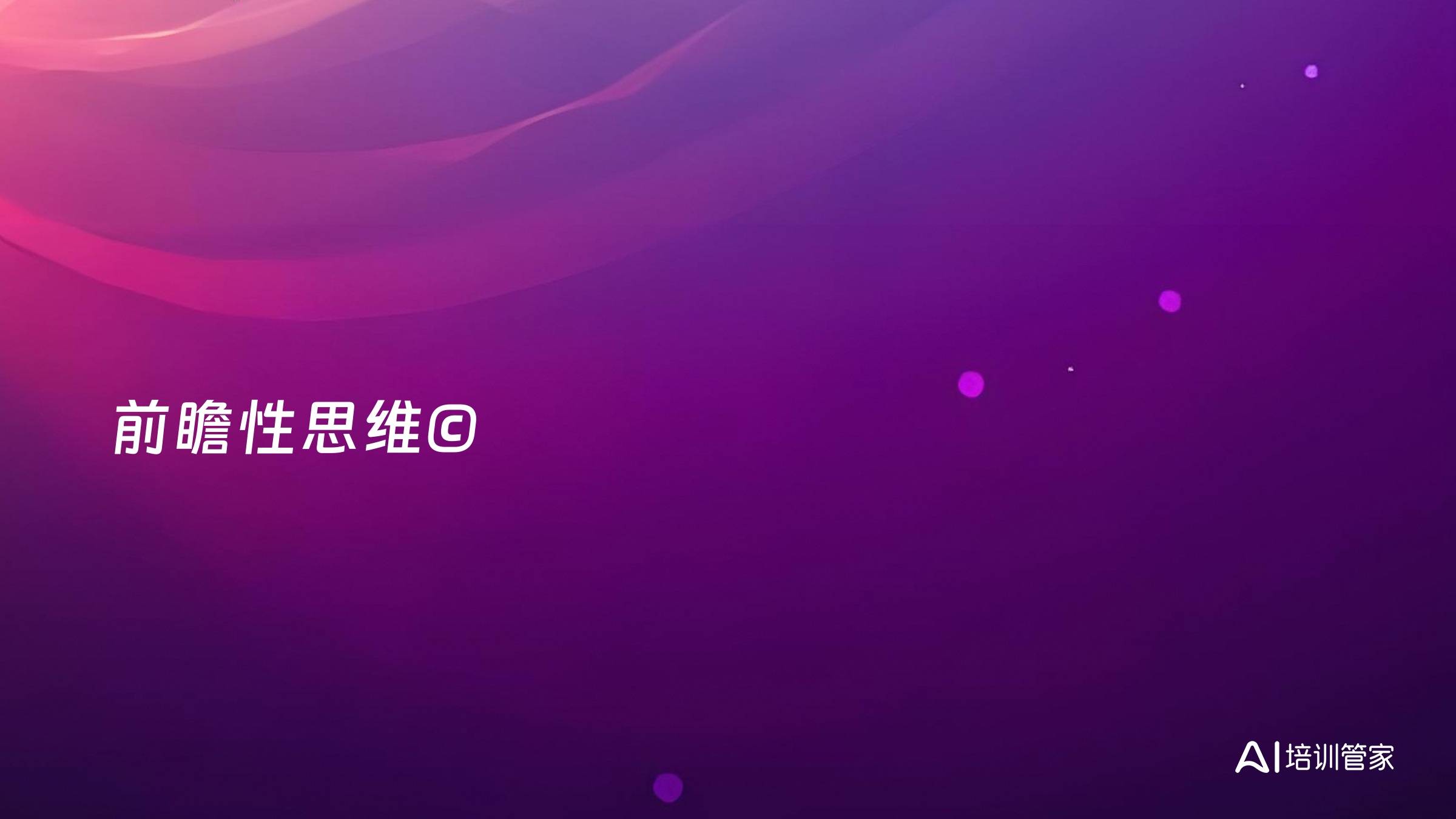 前瞻性思维©