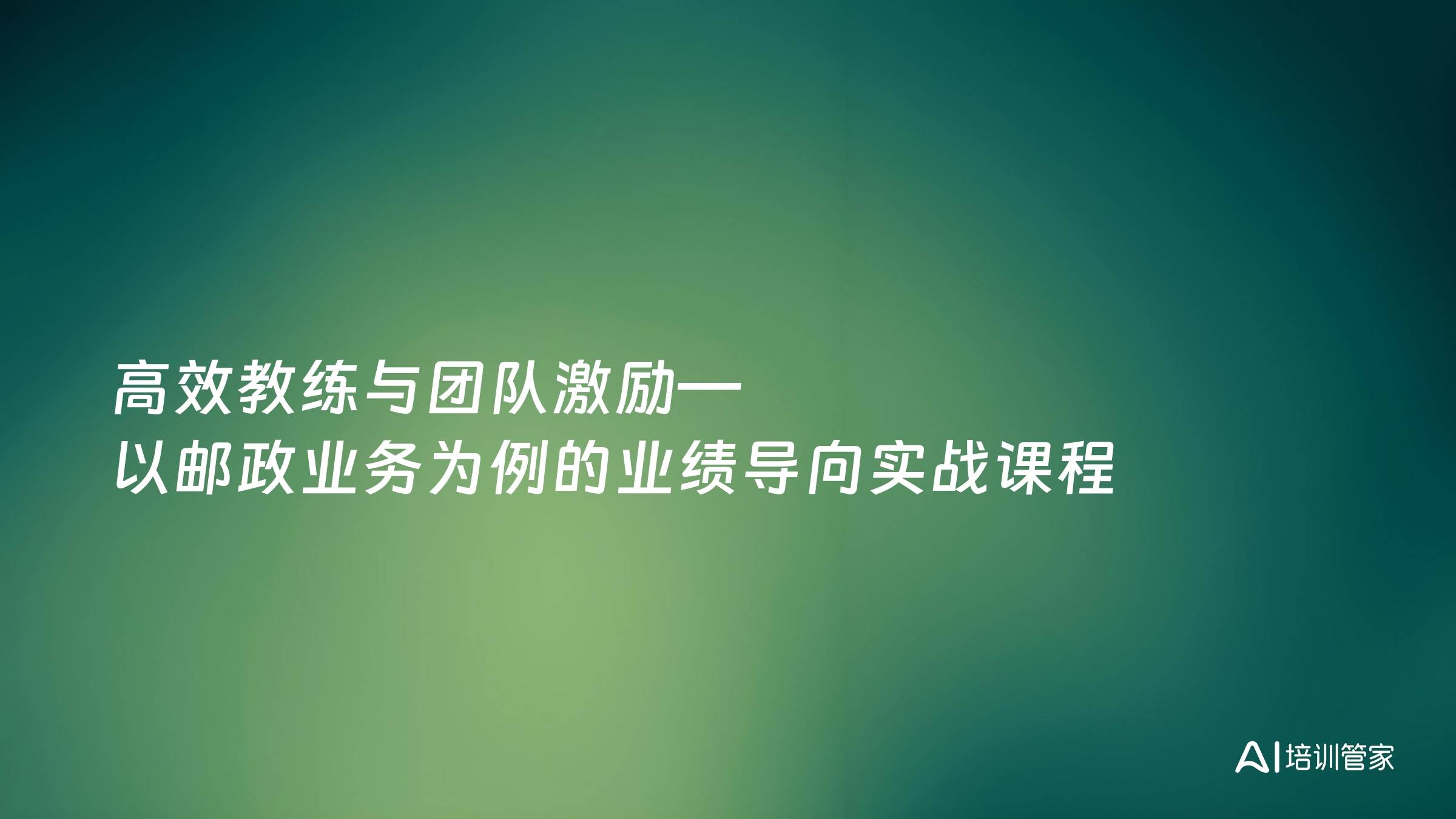 高效教练与团队激励—以邮政业务为例的业绩导向实战课程