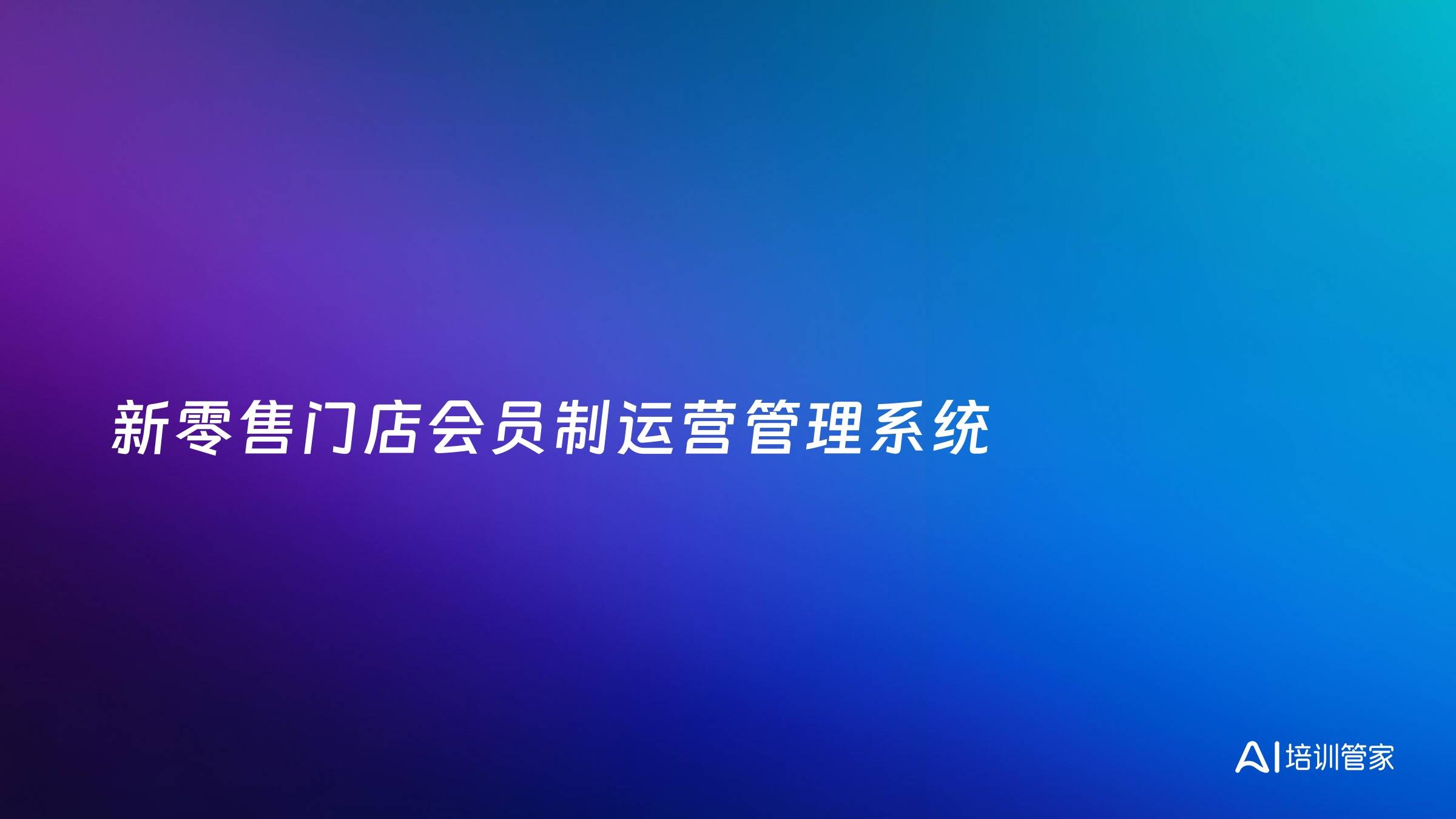 新零售门店会员制运营管理系统