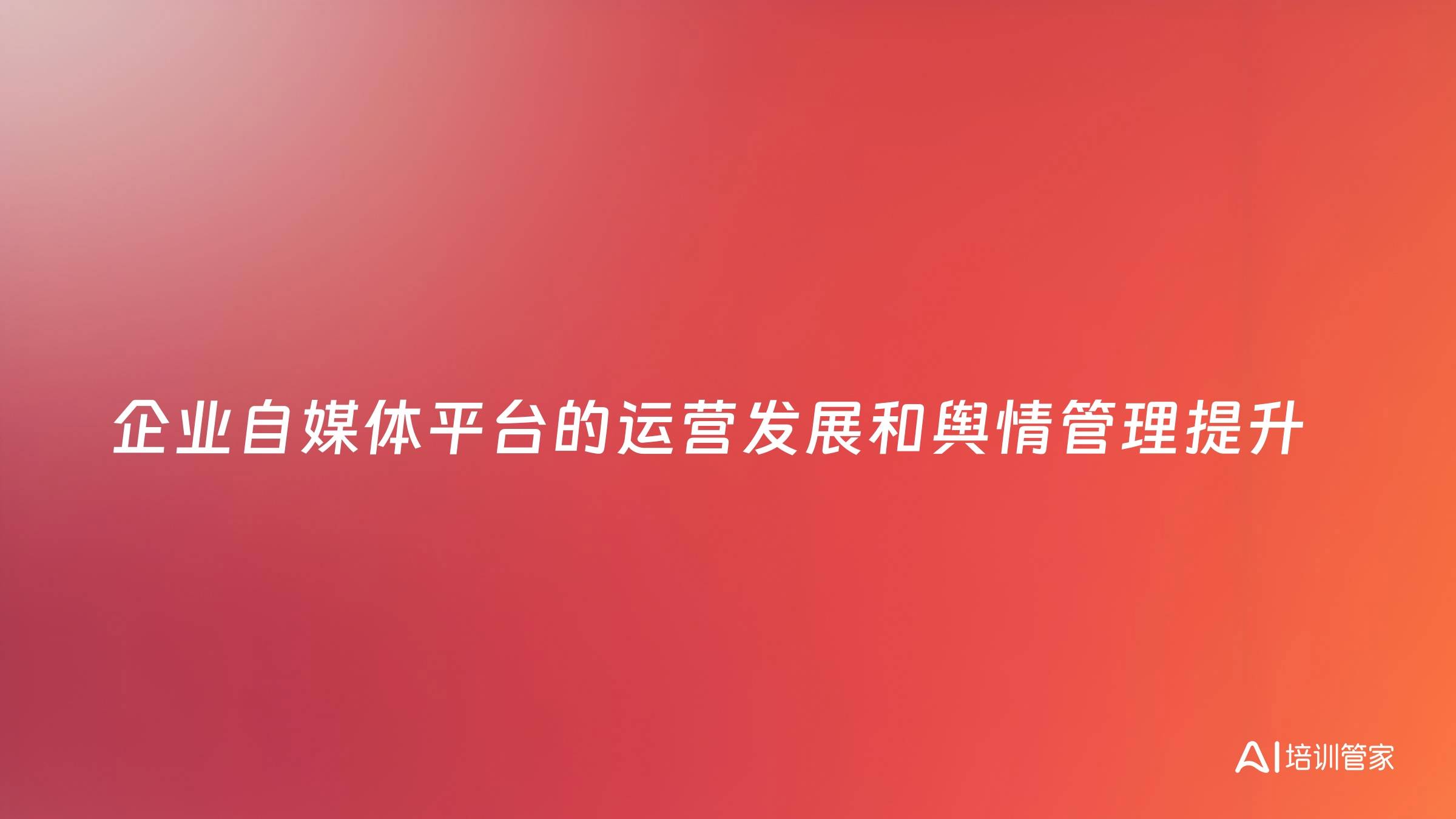 企业自媒体平台的运营发展和舆情管理提升