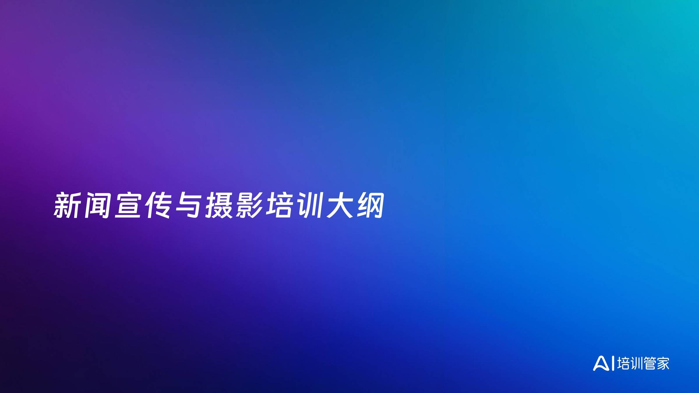 新闻宣传与摄影培训大纲
