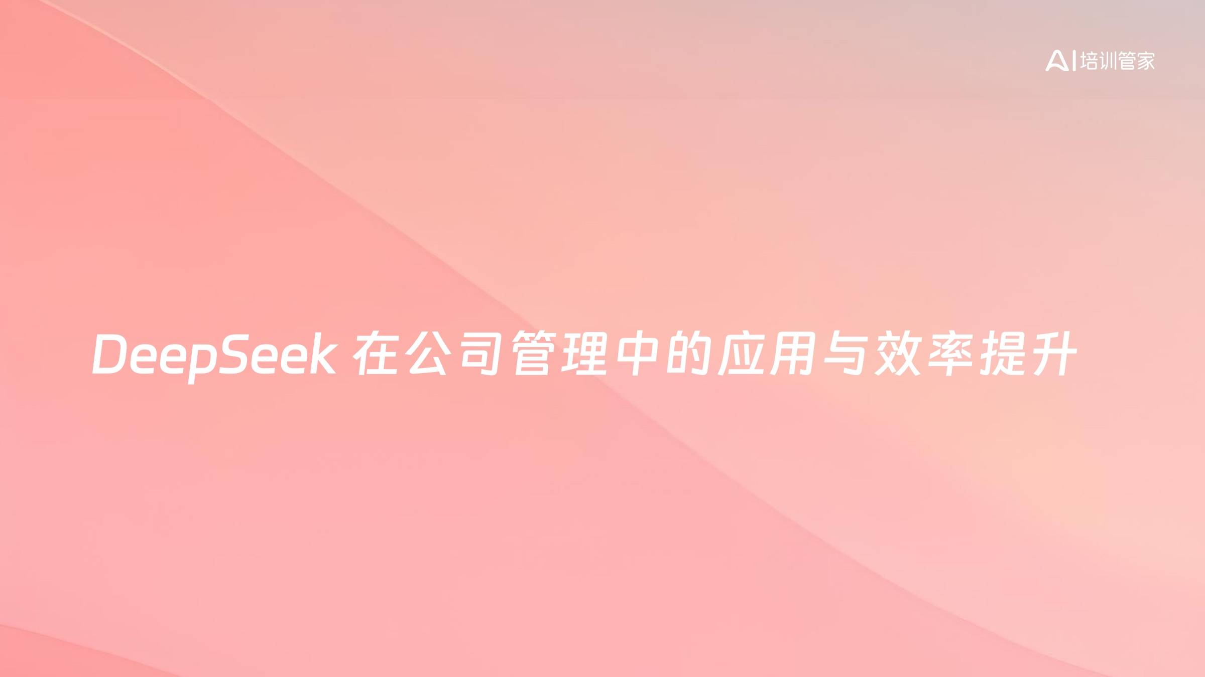 DeepSeek 在公司管理中的应用与效率提升