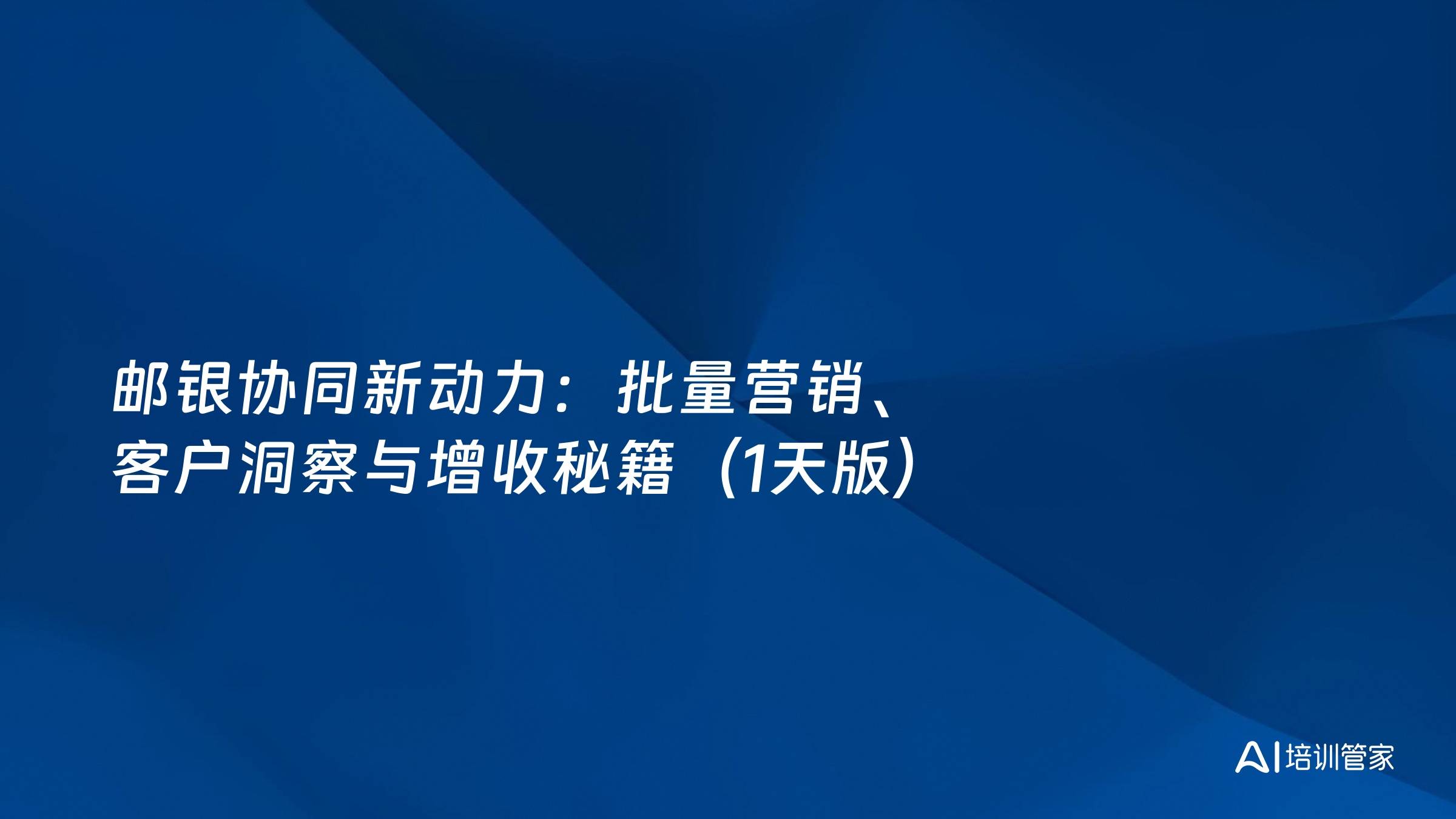 邮银协同新动力：批量营销、客户洞察与增收秘籍（1天版）