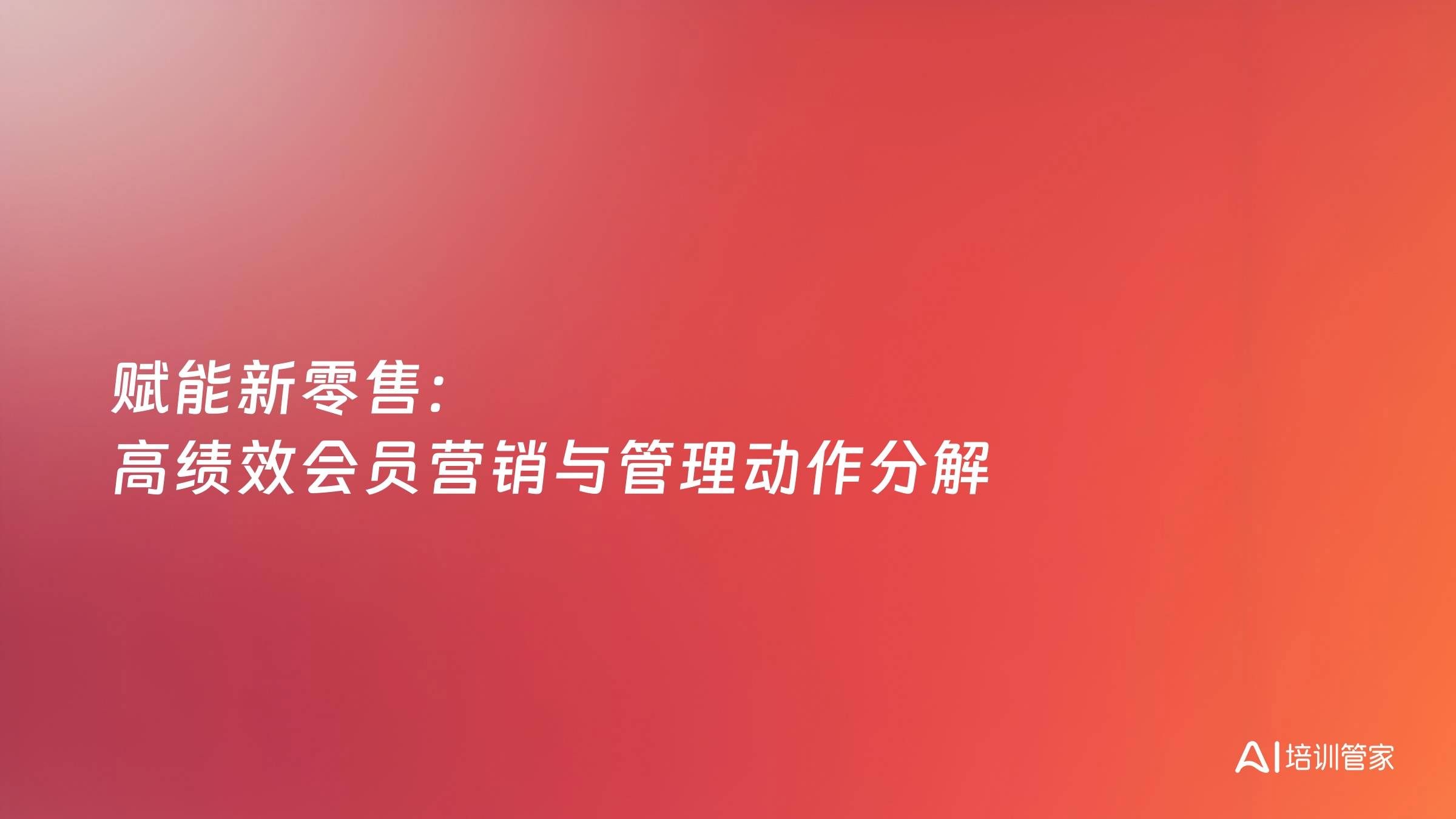 赋能新零售：高绩效会员营销与管理动作分解