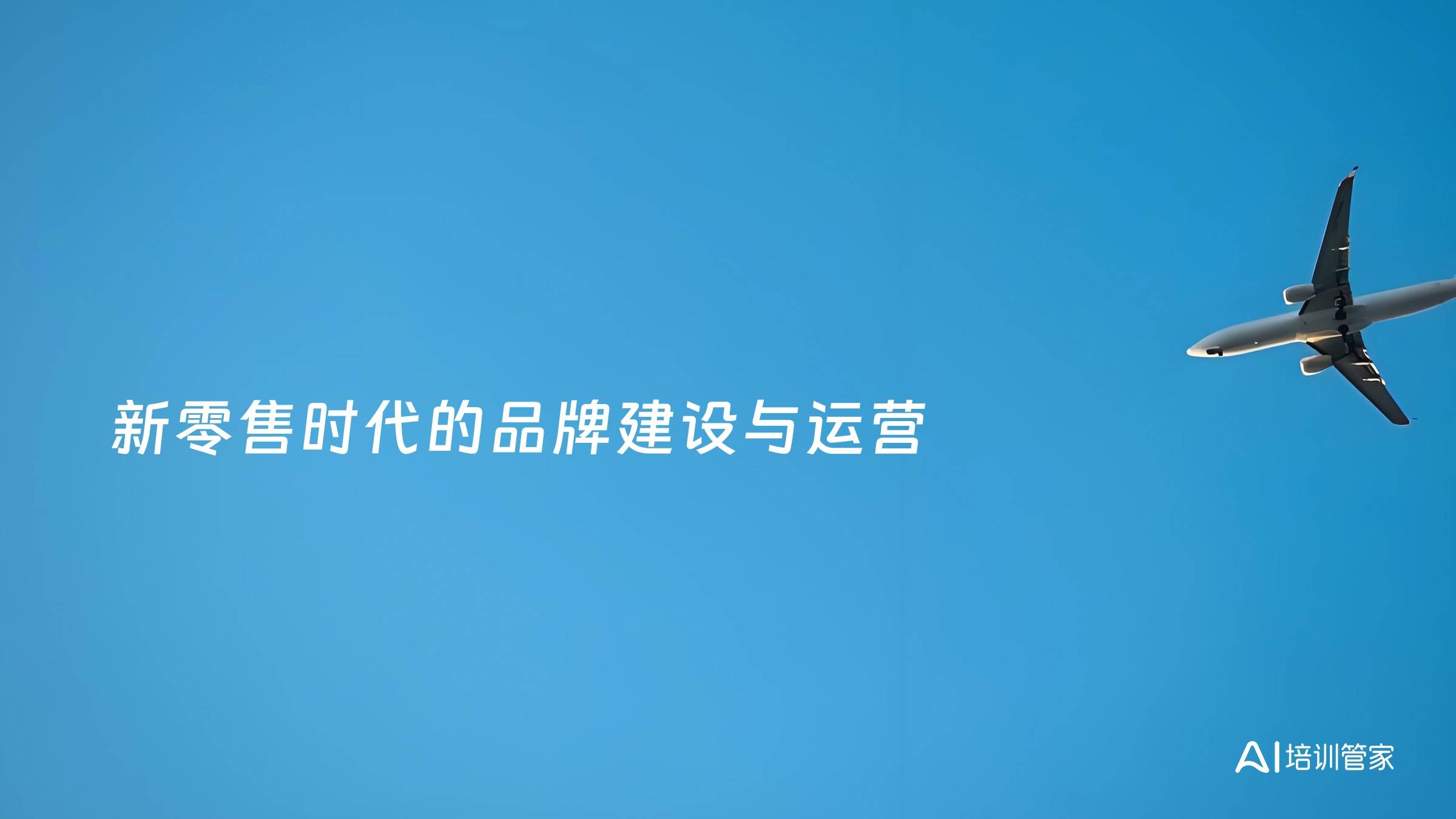 新零售时代的品牌建设与运营