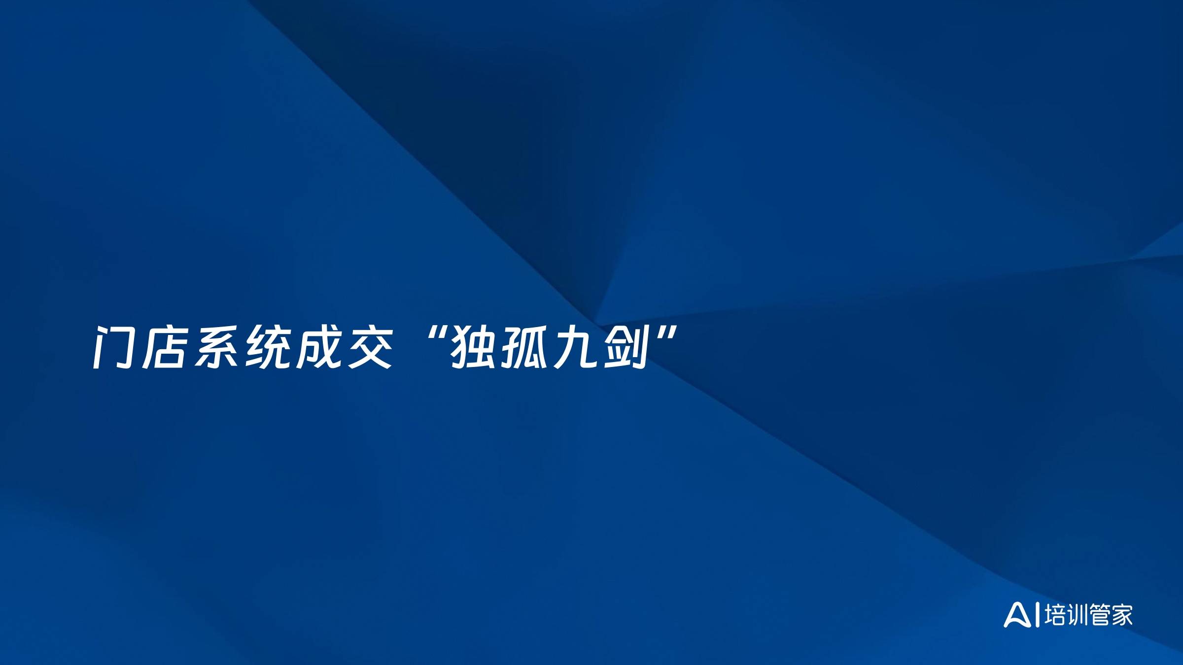 门店系统成交“独孤九剑”
