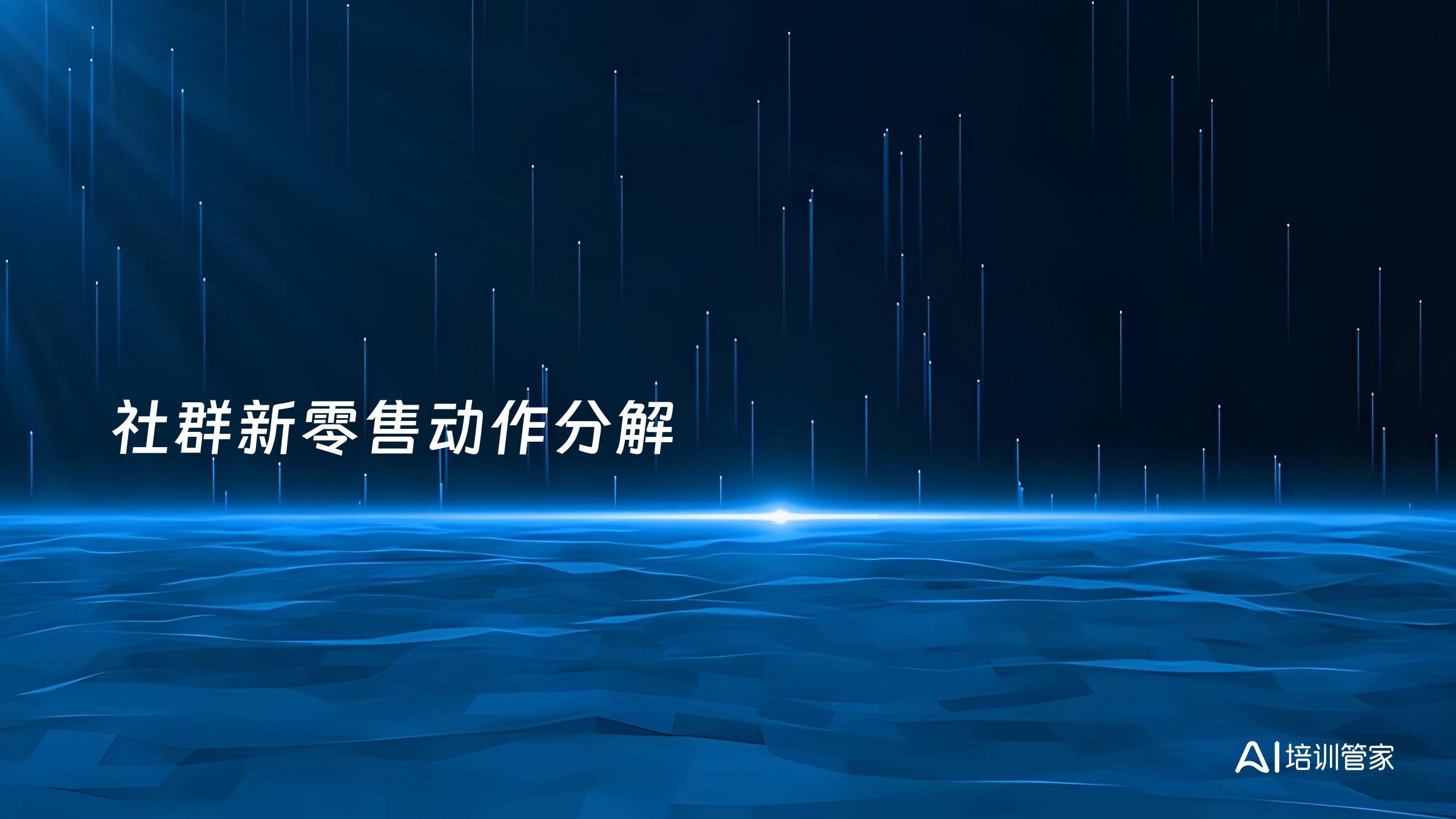 社群新零售动作分解