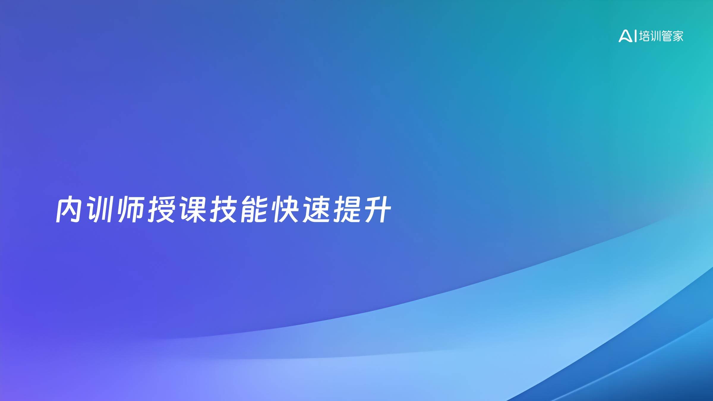 内训师授课技能快速提升