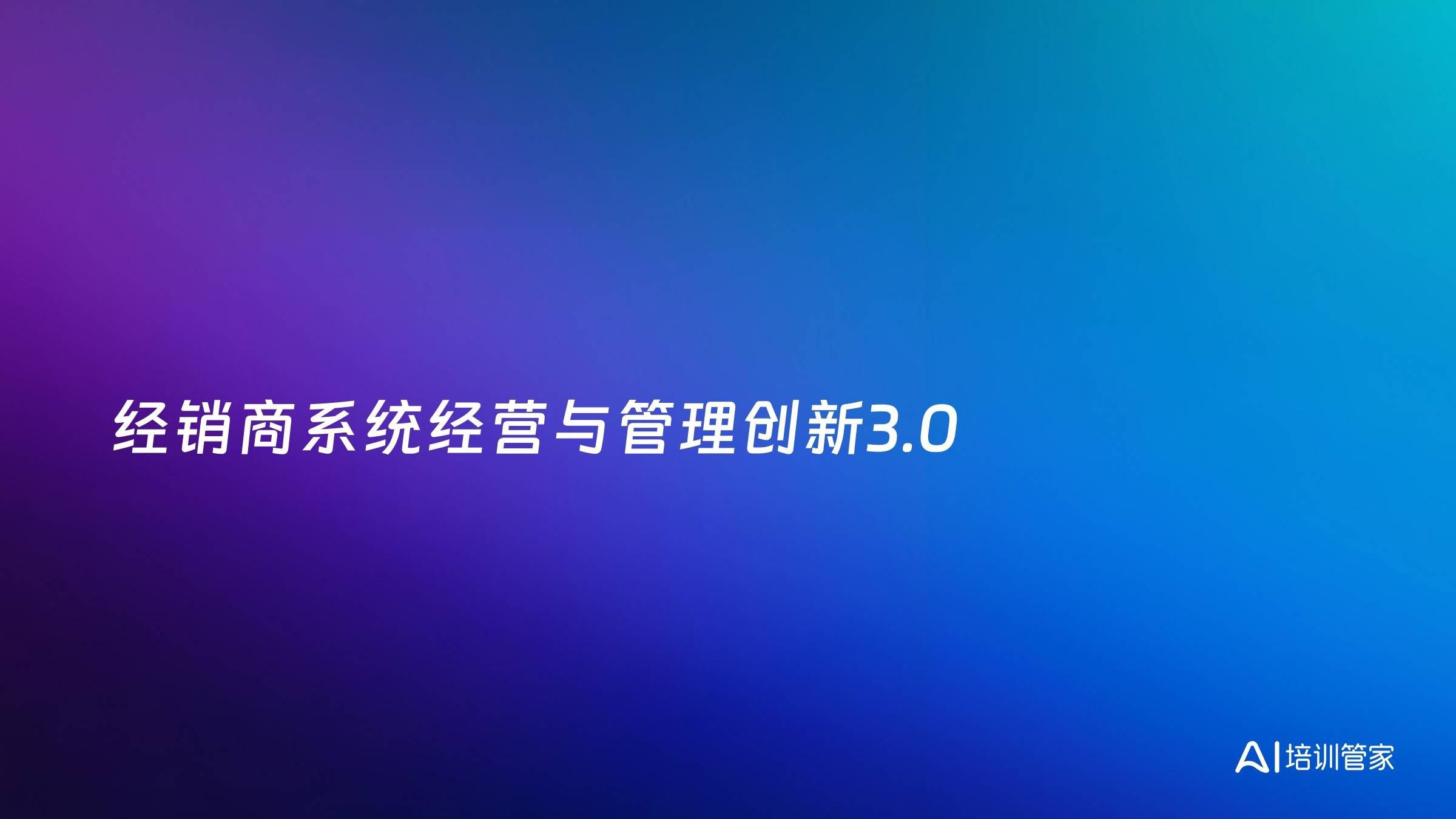 经销商系统经营与管理创新3.0