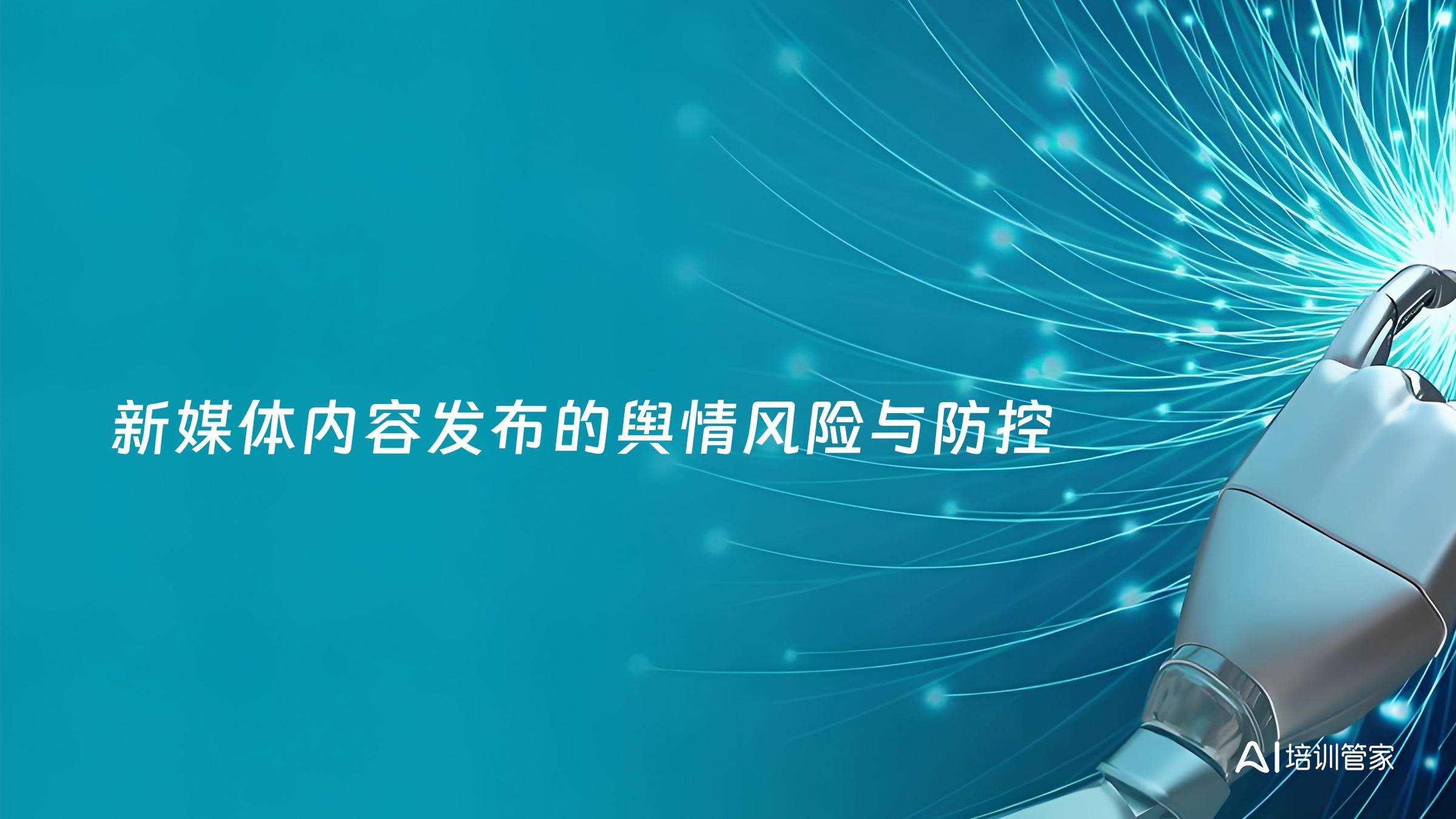 新媒体内容发布的舆情风险与防控
