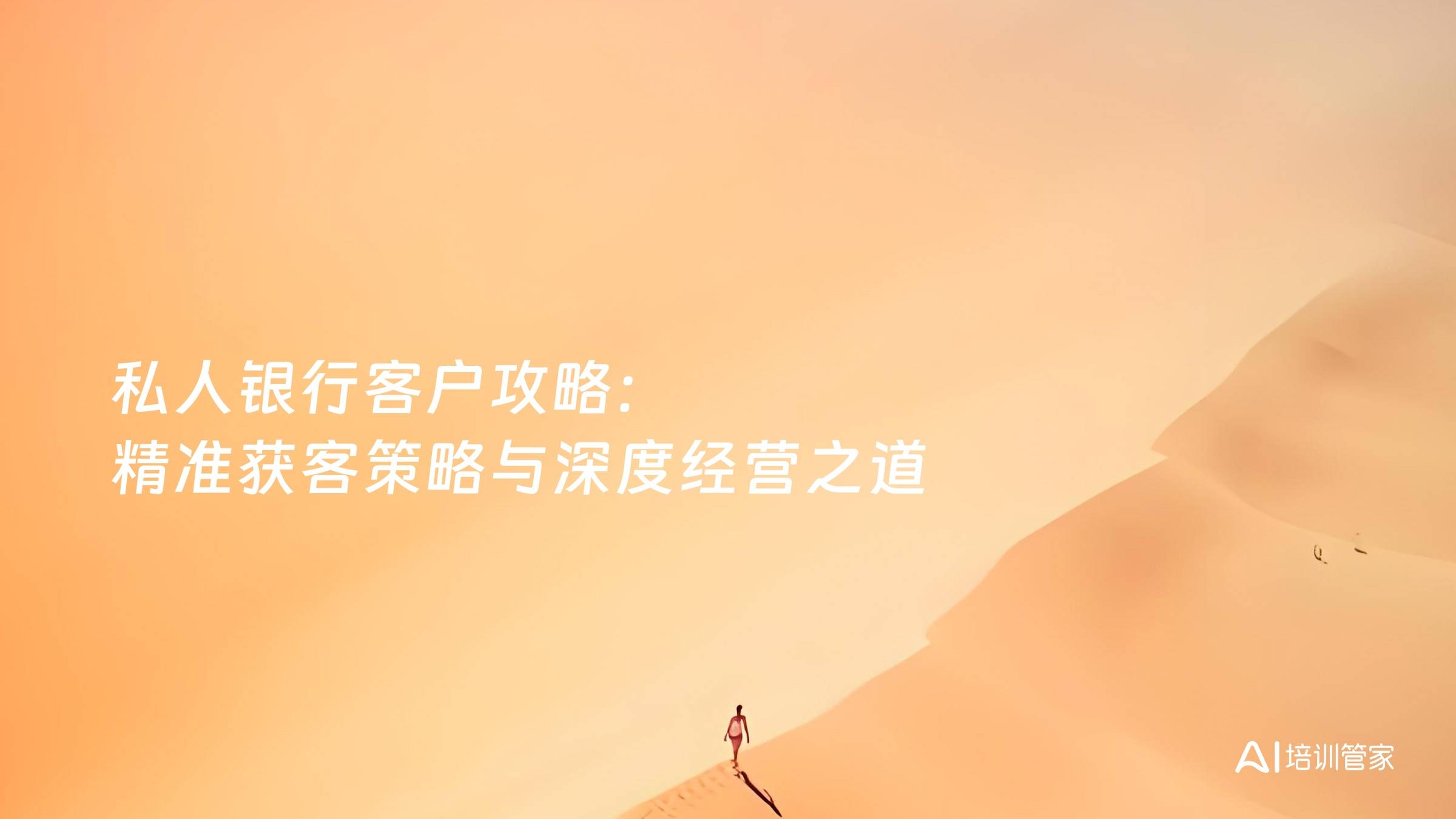 私人银行客户攻略：精准获客策略与深度经营之道