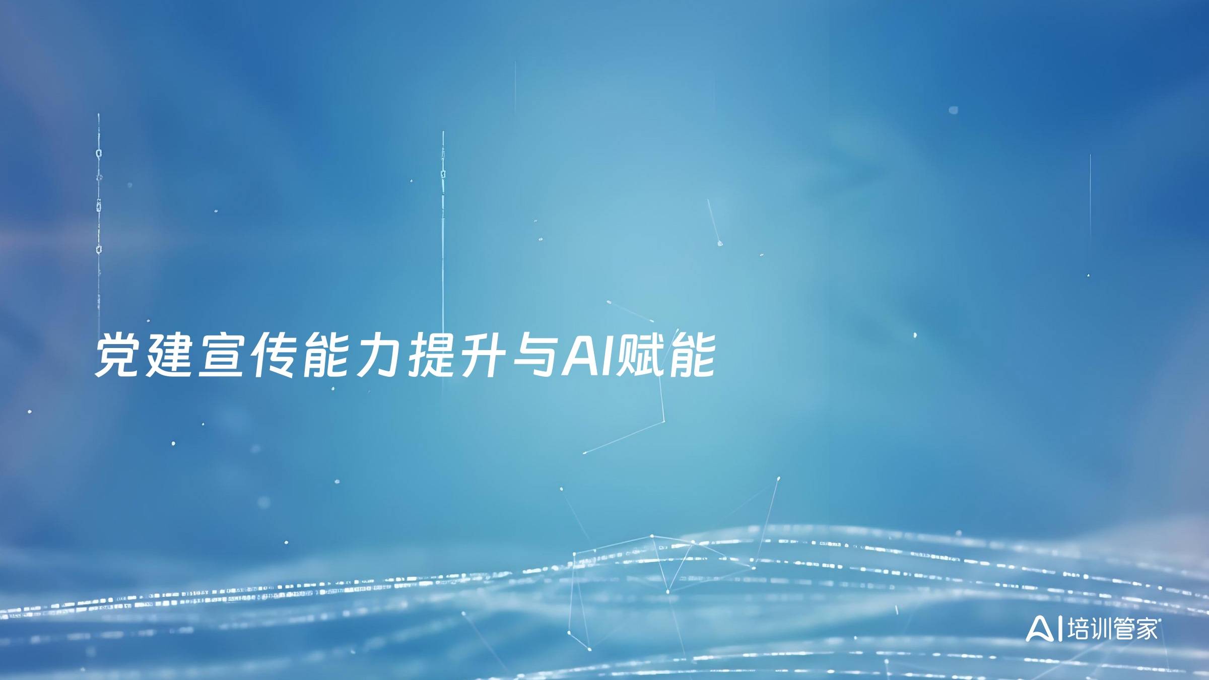 党建宣传能力提升与AI赋能