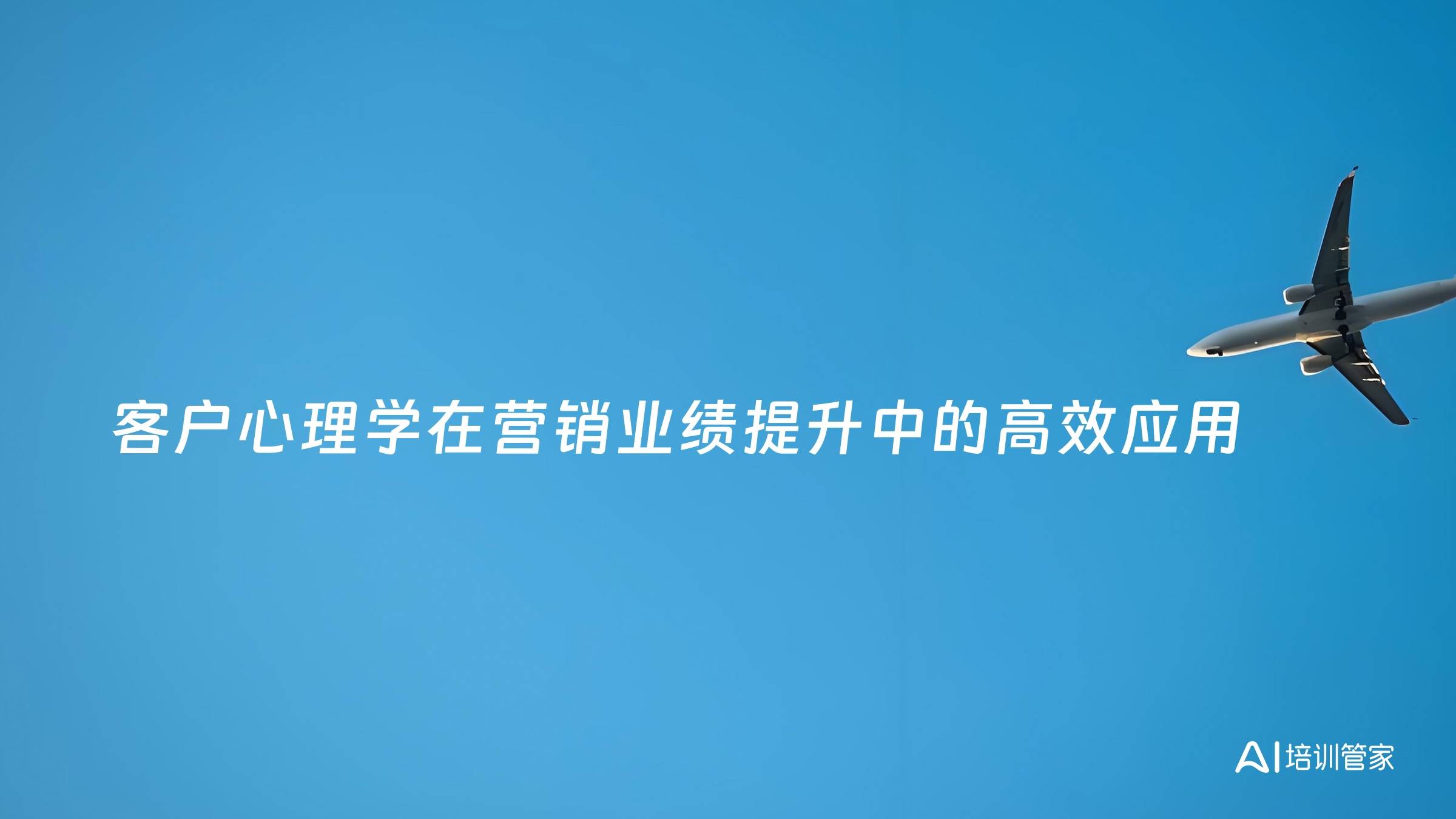 客户心理学在营销业绩提升中的高效应用
