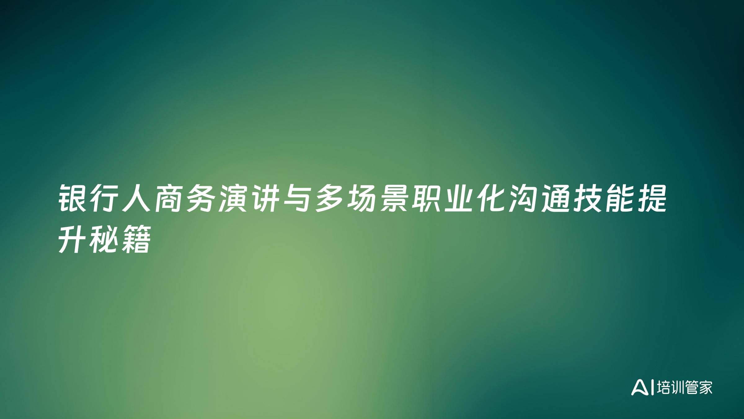 银行人商务演讲与多场景职业化沟通技能提升秘籍