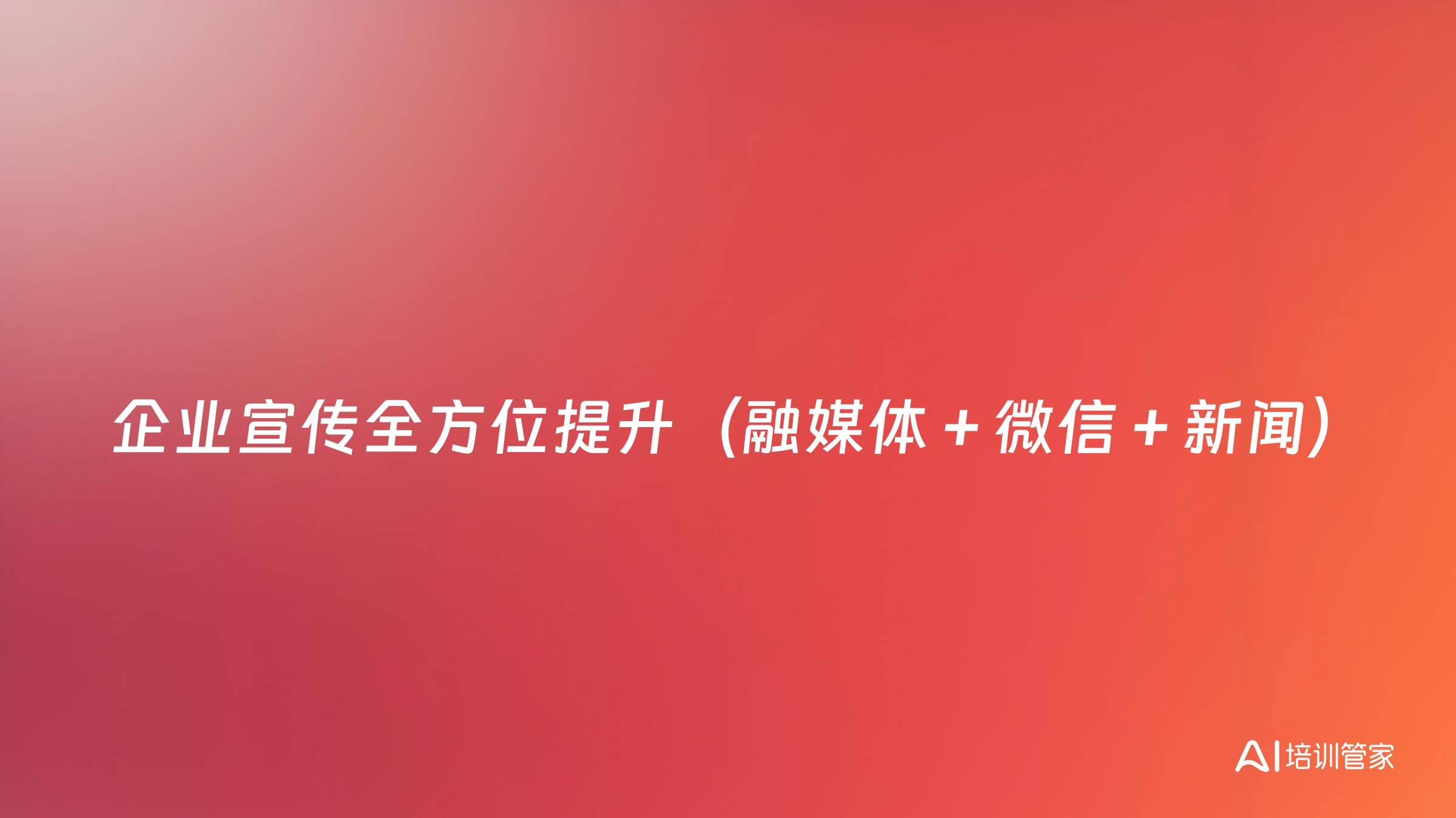 企业宣传全方位提升（融媒体＋微信＋新闻）