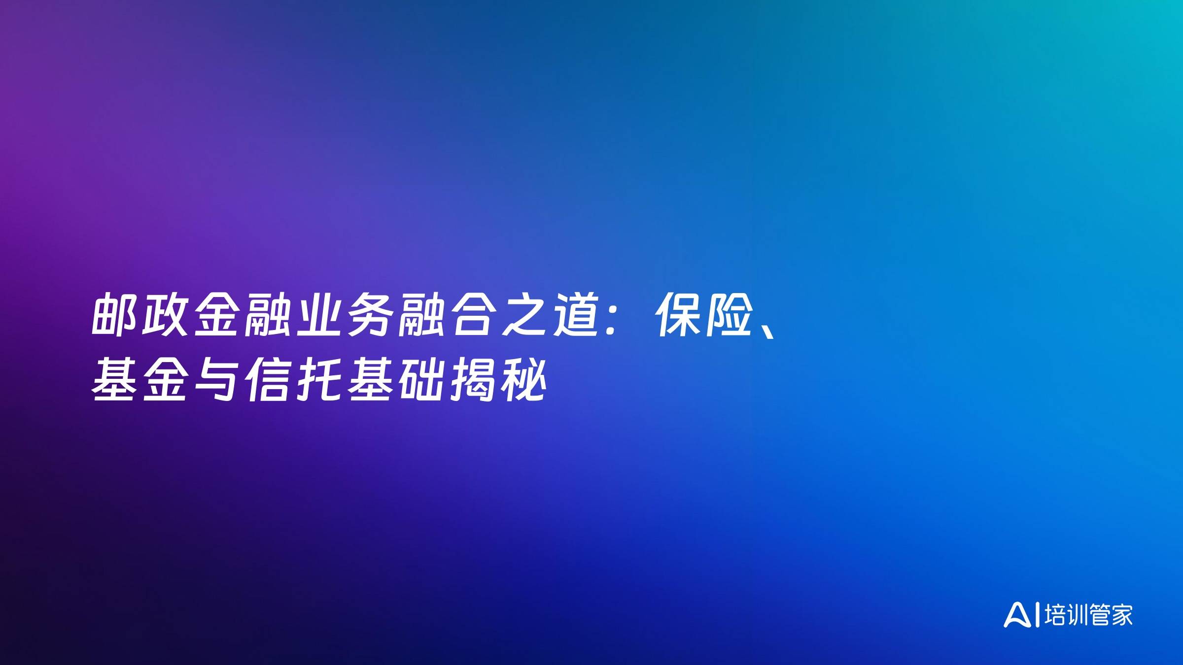 邮政金融业务融合之道：保险、基金与信托基础揭秘