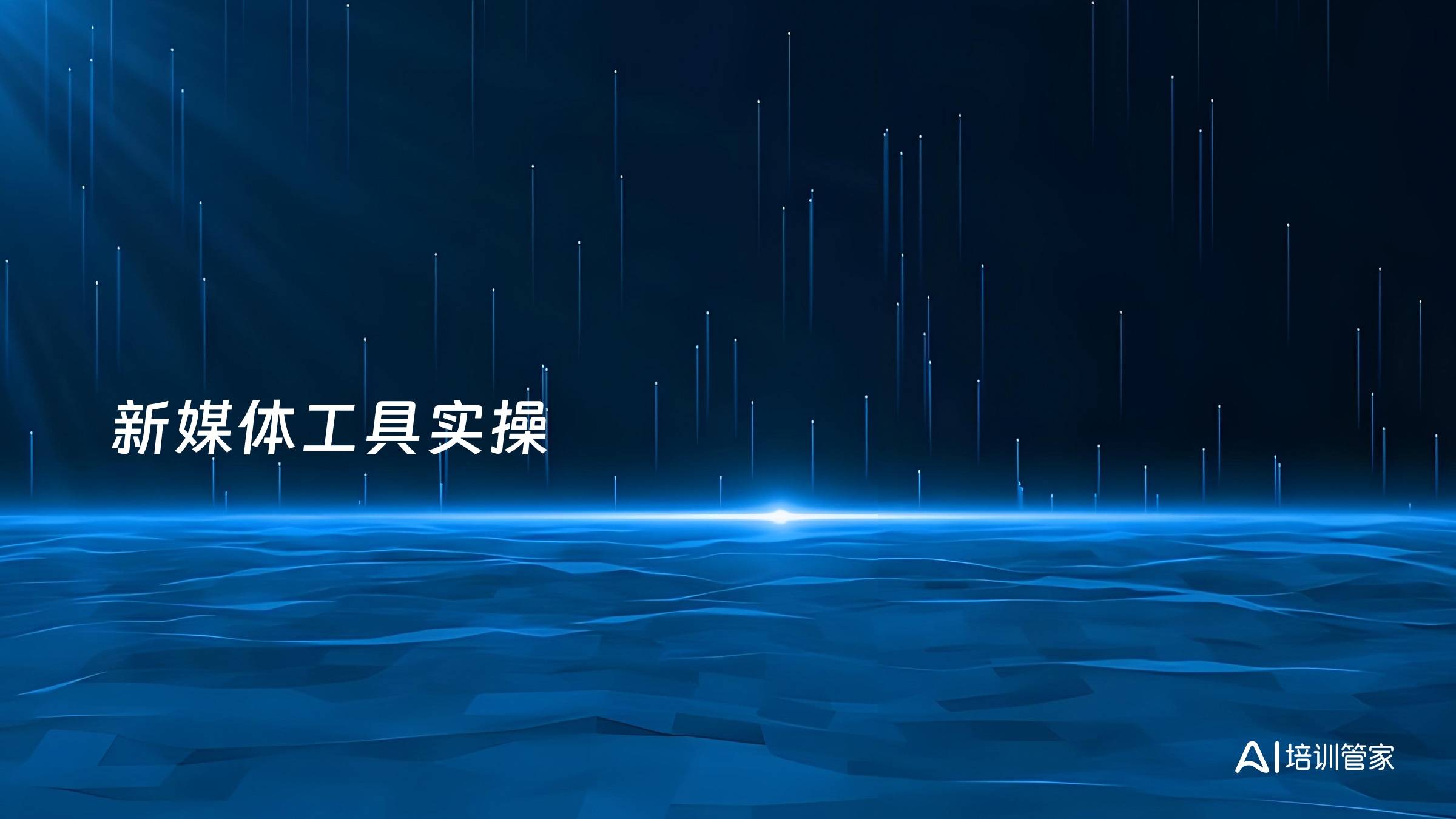 新媒体工具实操
