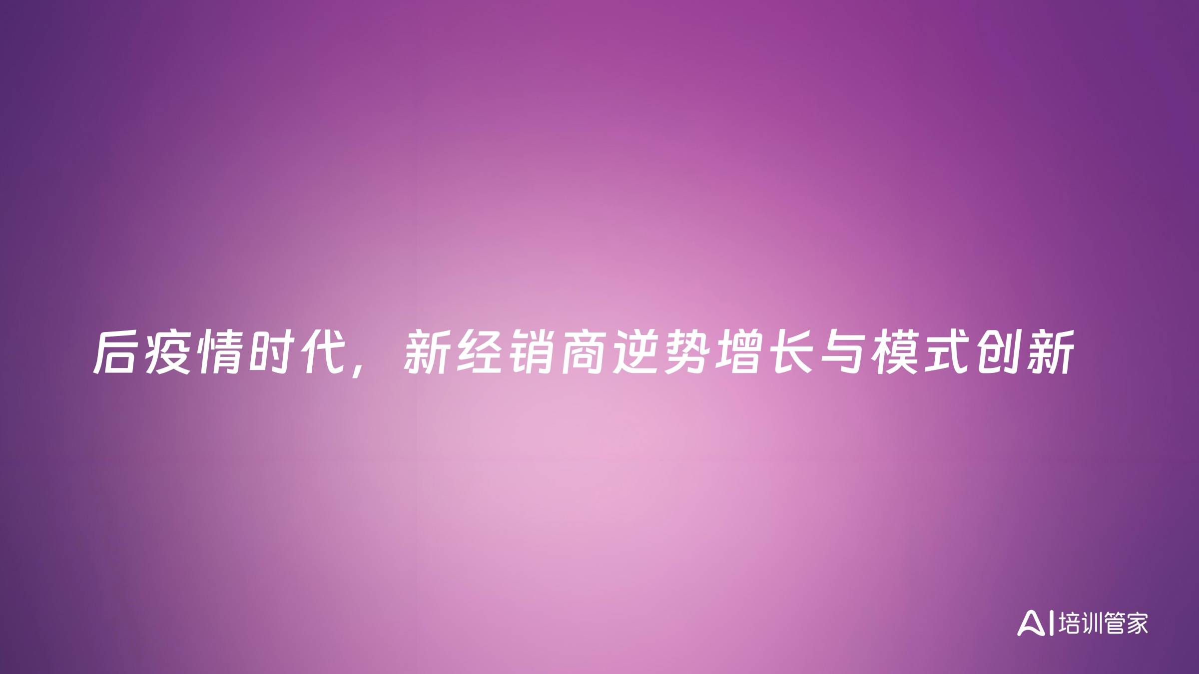 后疫情时代，新经销商逆势增长与模式创新