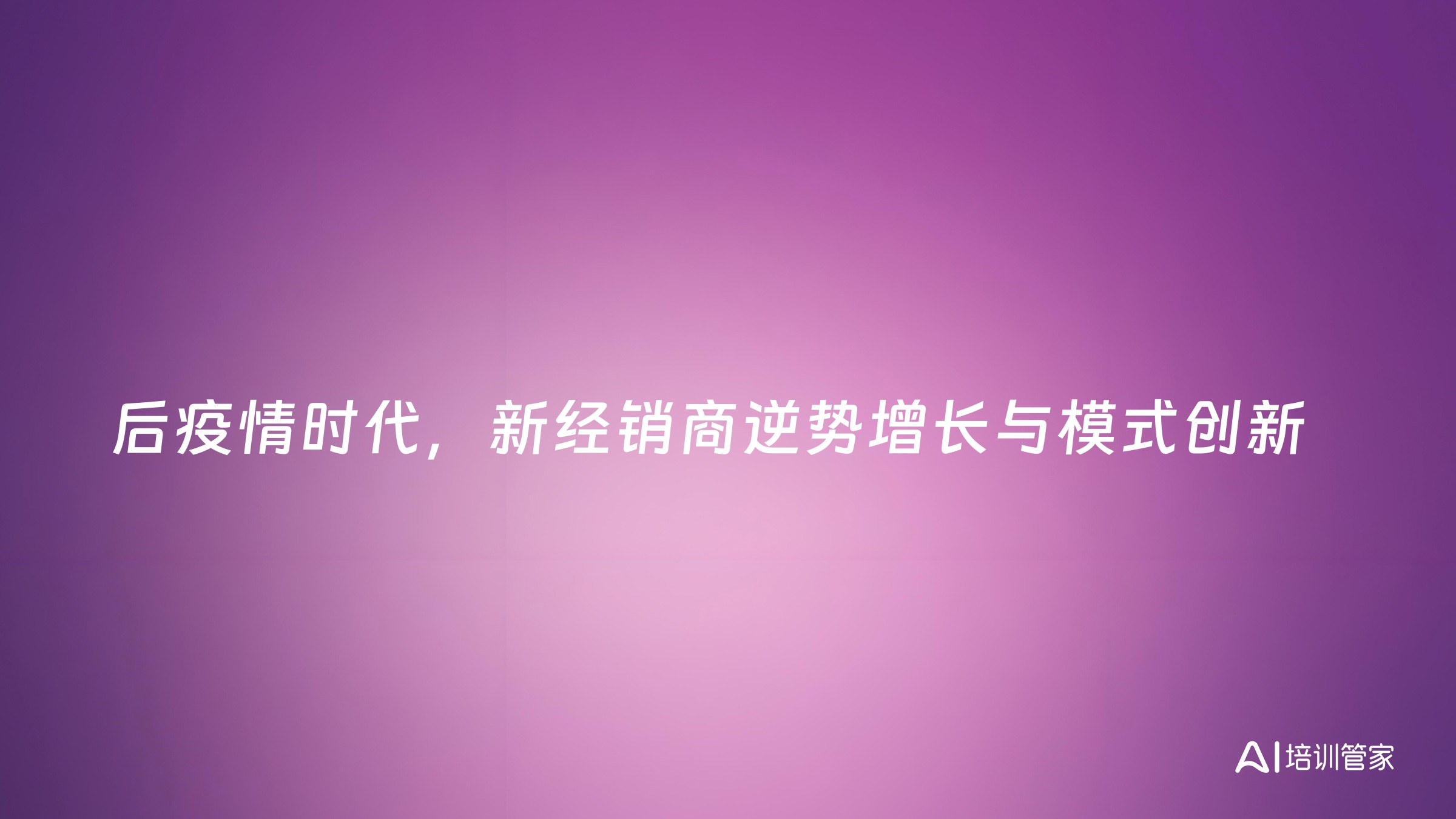 后疫情时代，新经销商逆势增长与模式创新