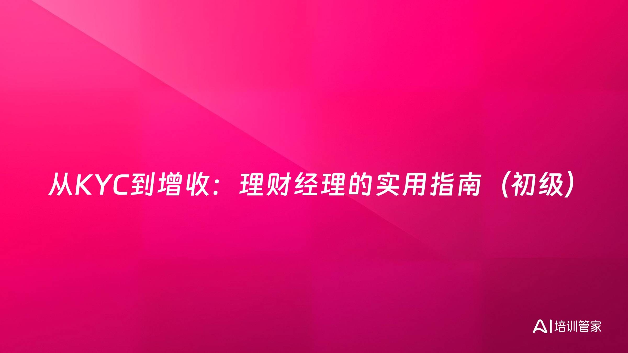 从KYC到增收：理财经理的实用指南（初级）