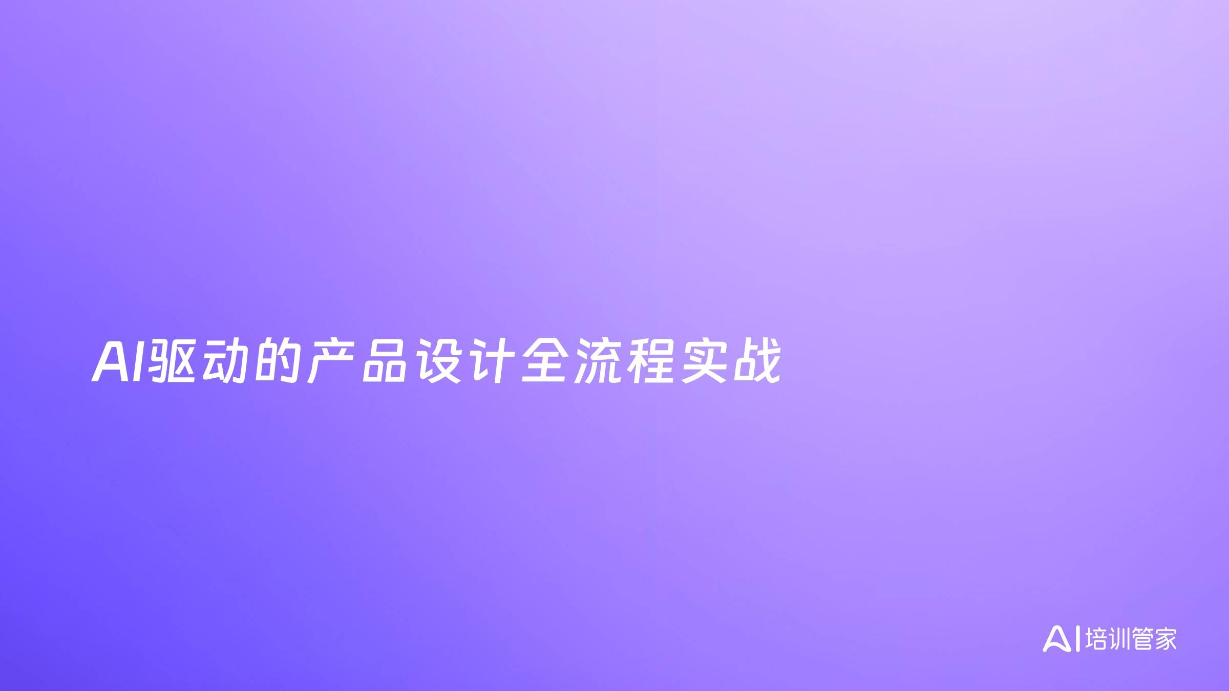 AI驱动的产品设计全流程实战