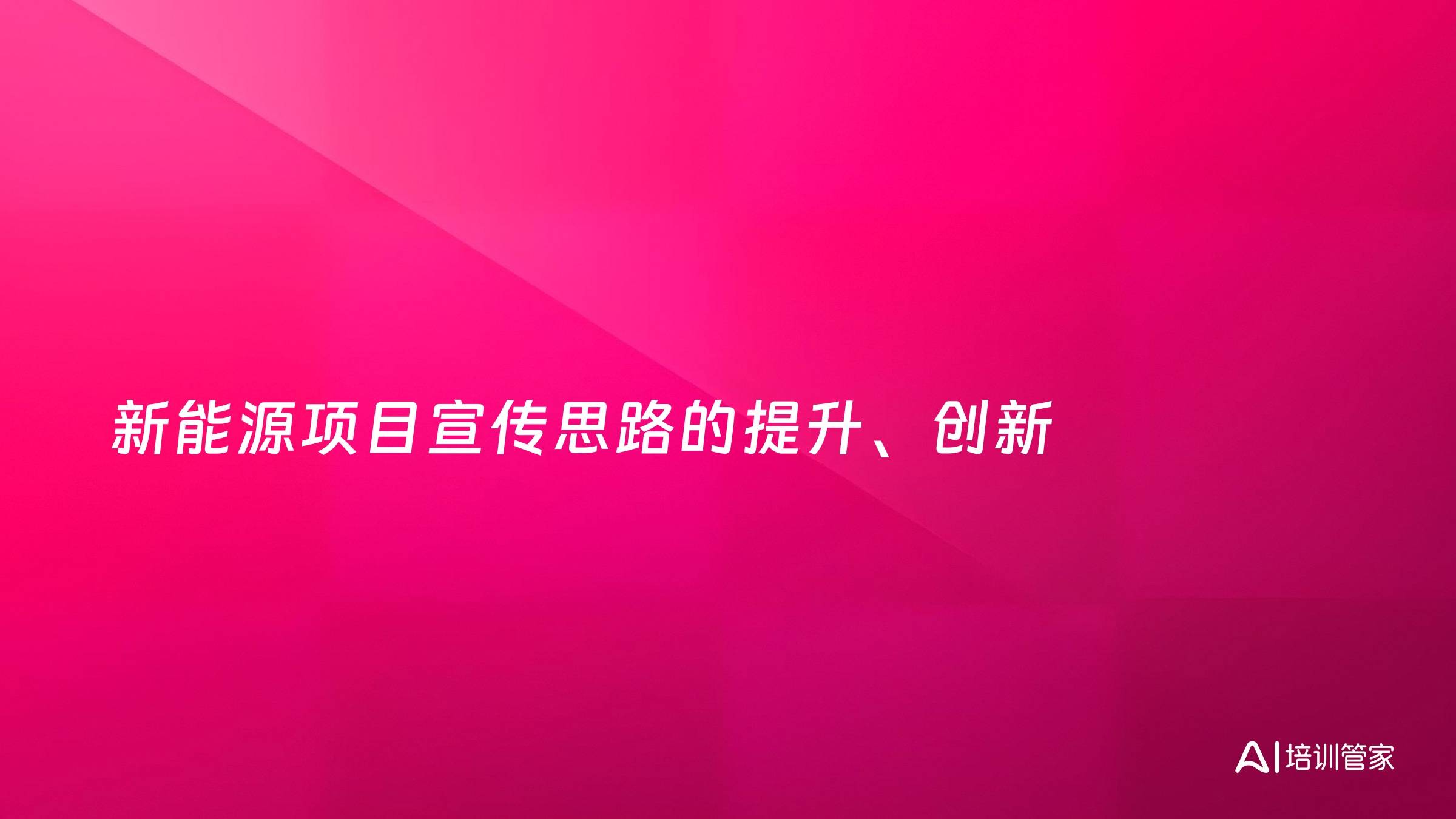 新能源项目宣传思路的提升、创新