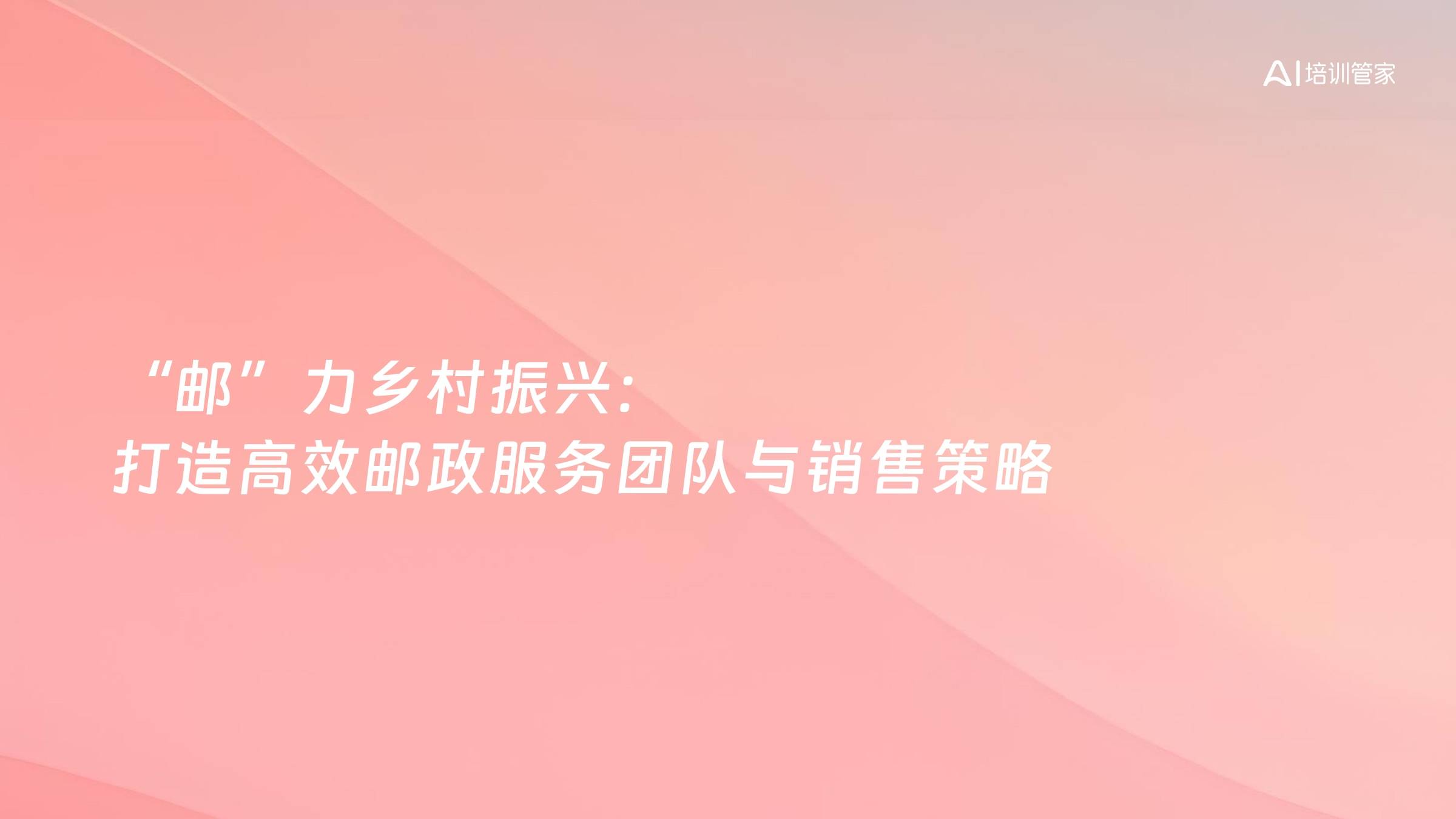 “邮”力乡村振兴：打造高效邮政服务团队与销售策略