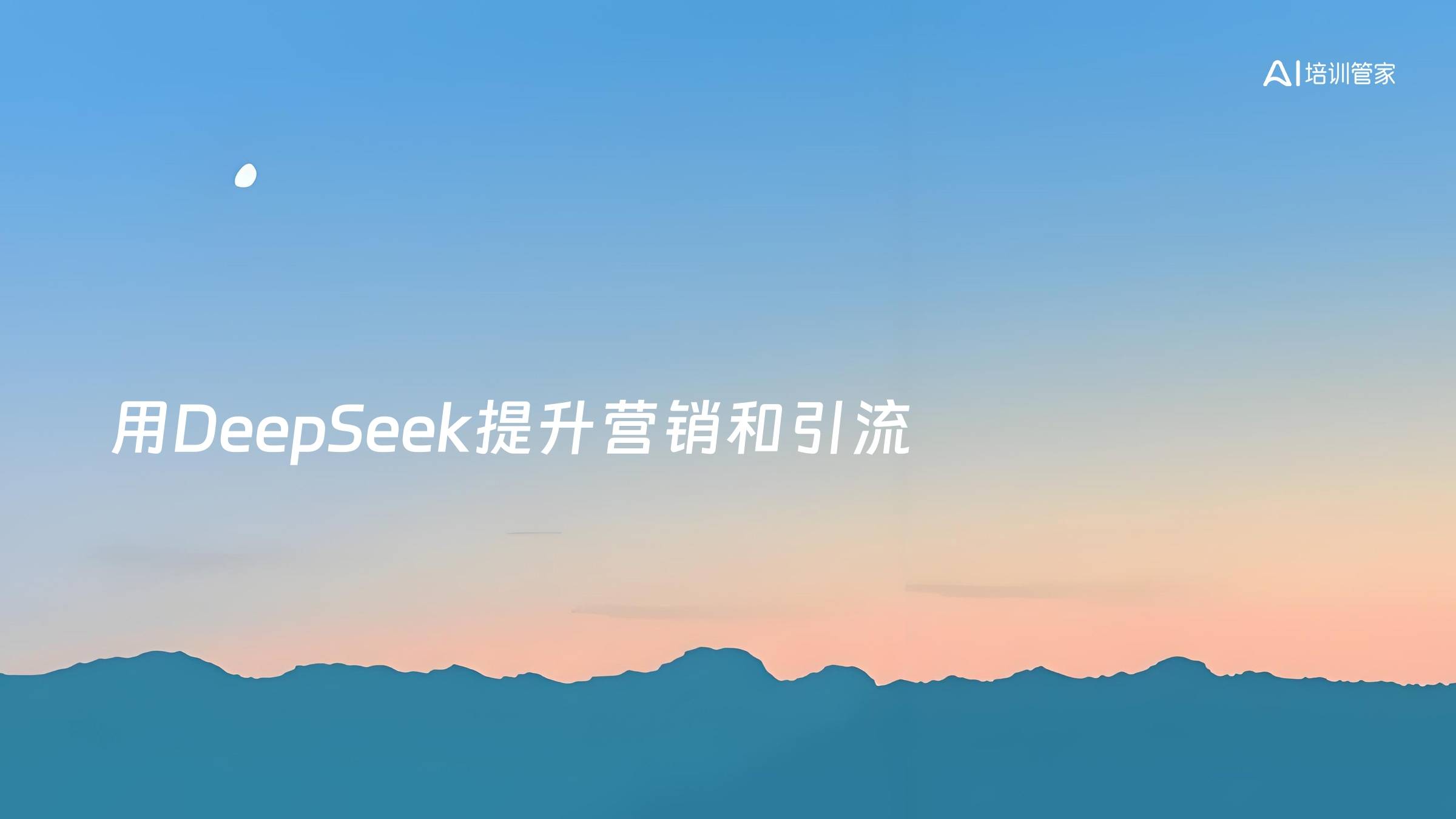 用DeepSeek提升营销和引流