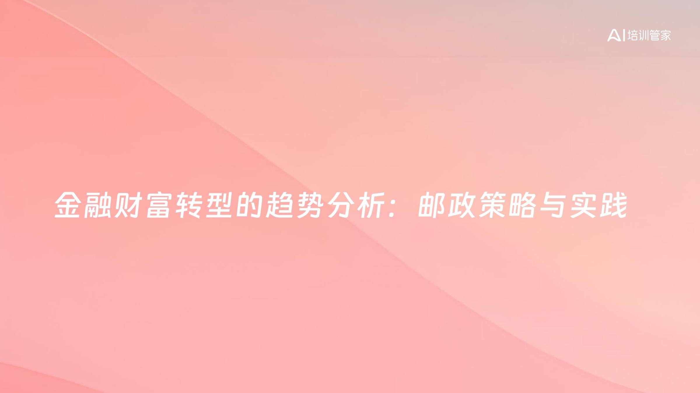 金融财富转型的趋势分析：邮政策略与实践