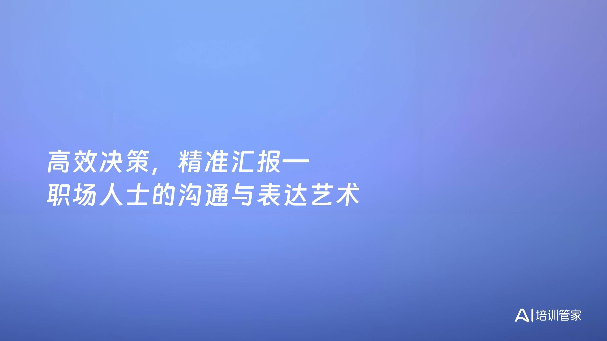 高效决策，精准汇报—职场人士的沟通与表达艺术