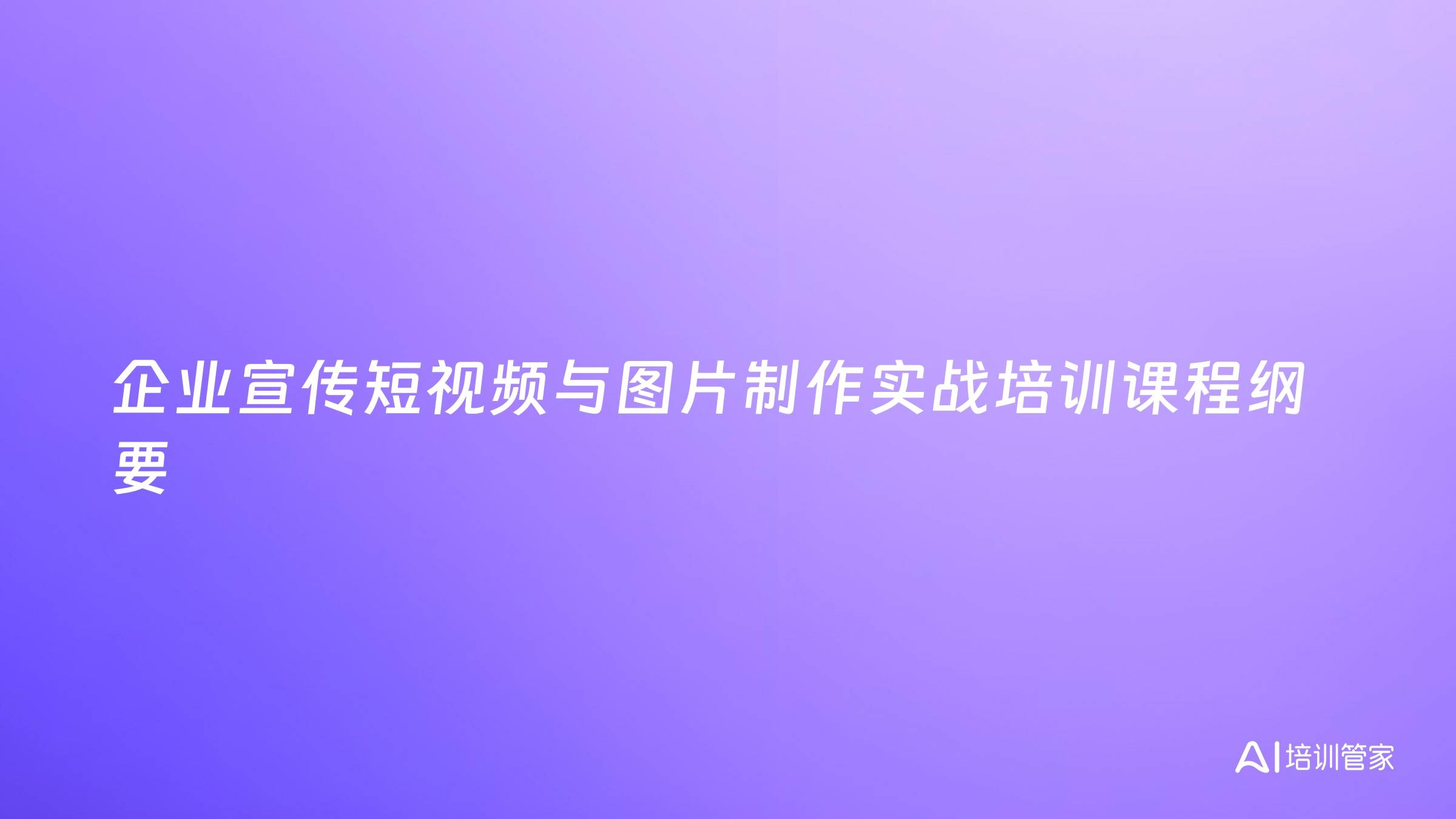 企业宣传短视频与图片制作实战培训课程纲要