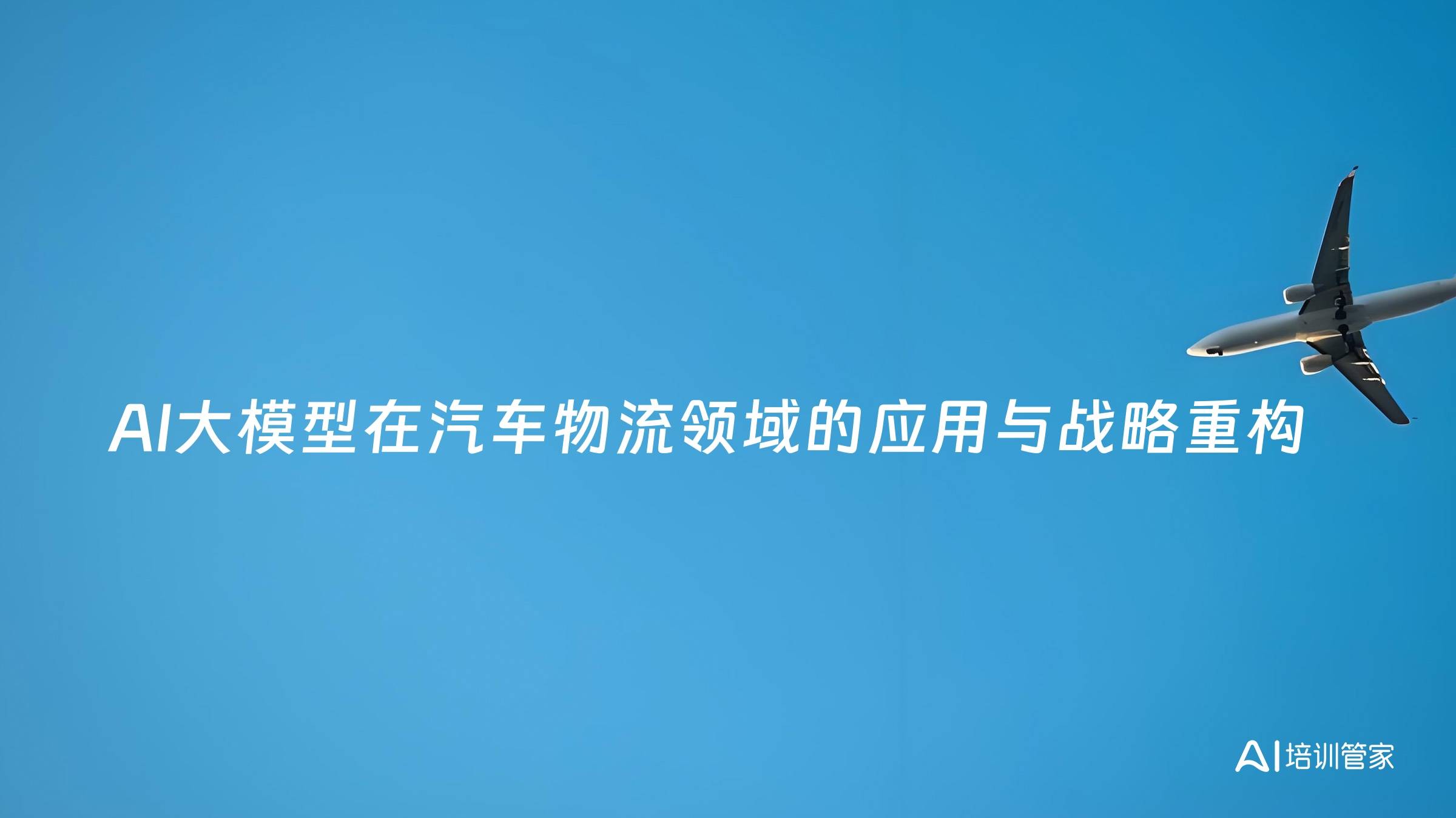 AI大模型在汽车物流领域的应用与战略重构