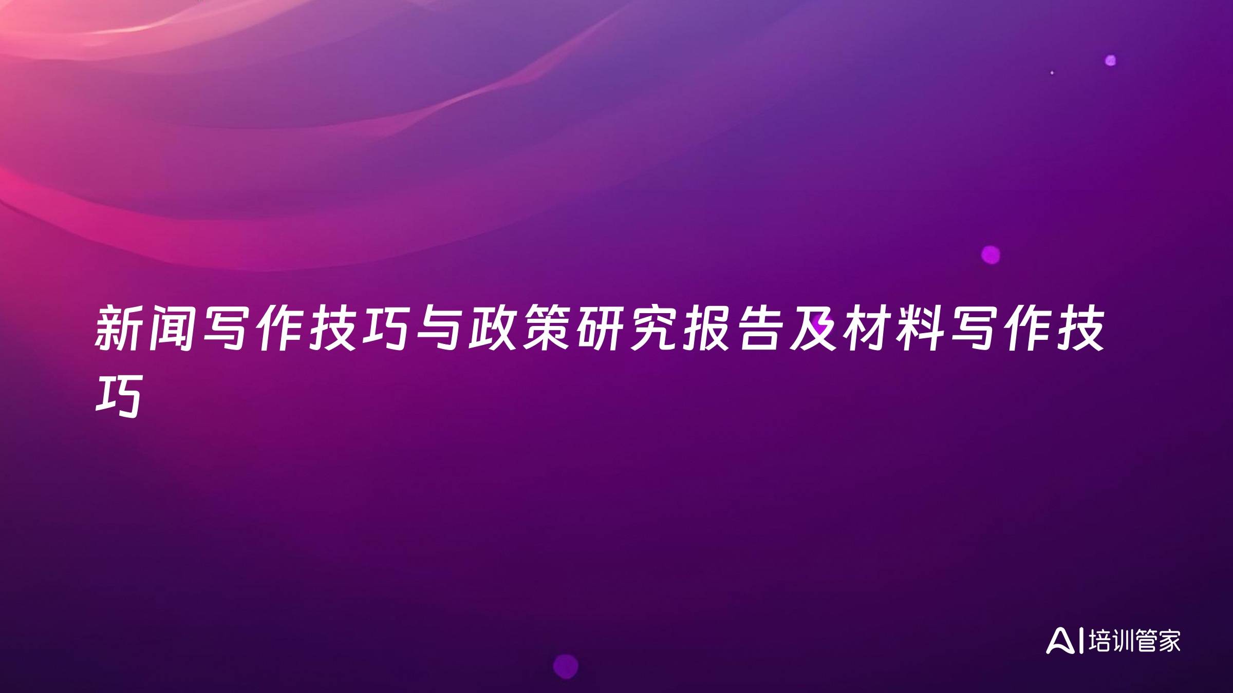 新闻写作技巧与政策研究报告及材料写作技巧