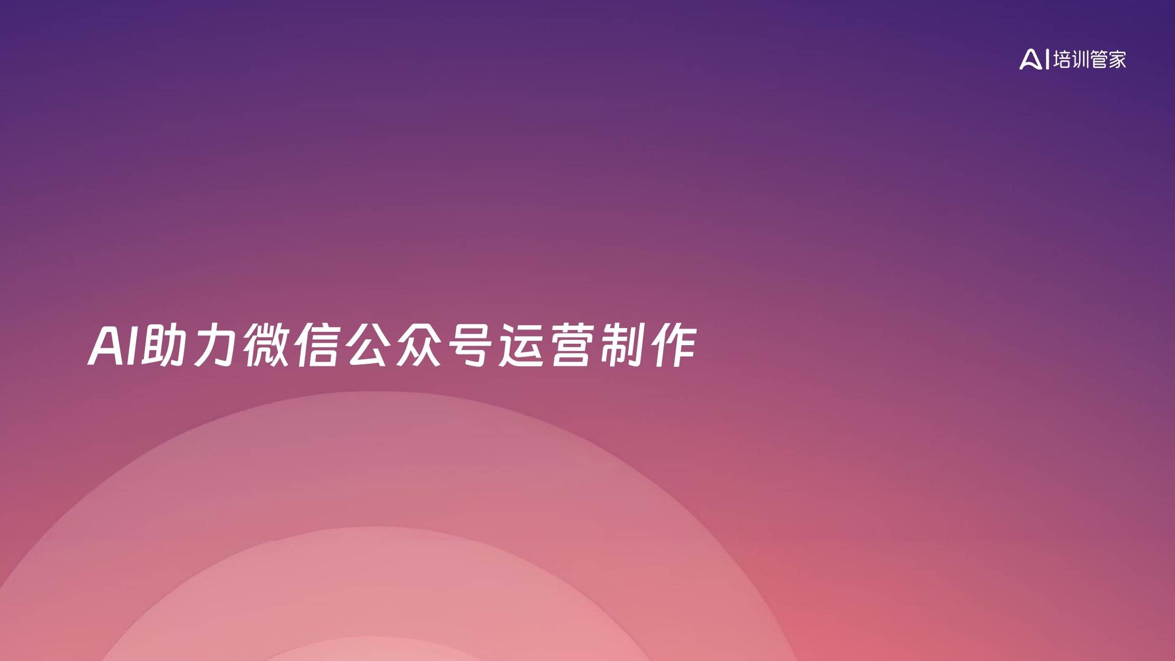 AI助力微信公众号运营制作