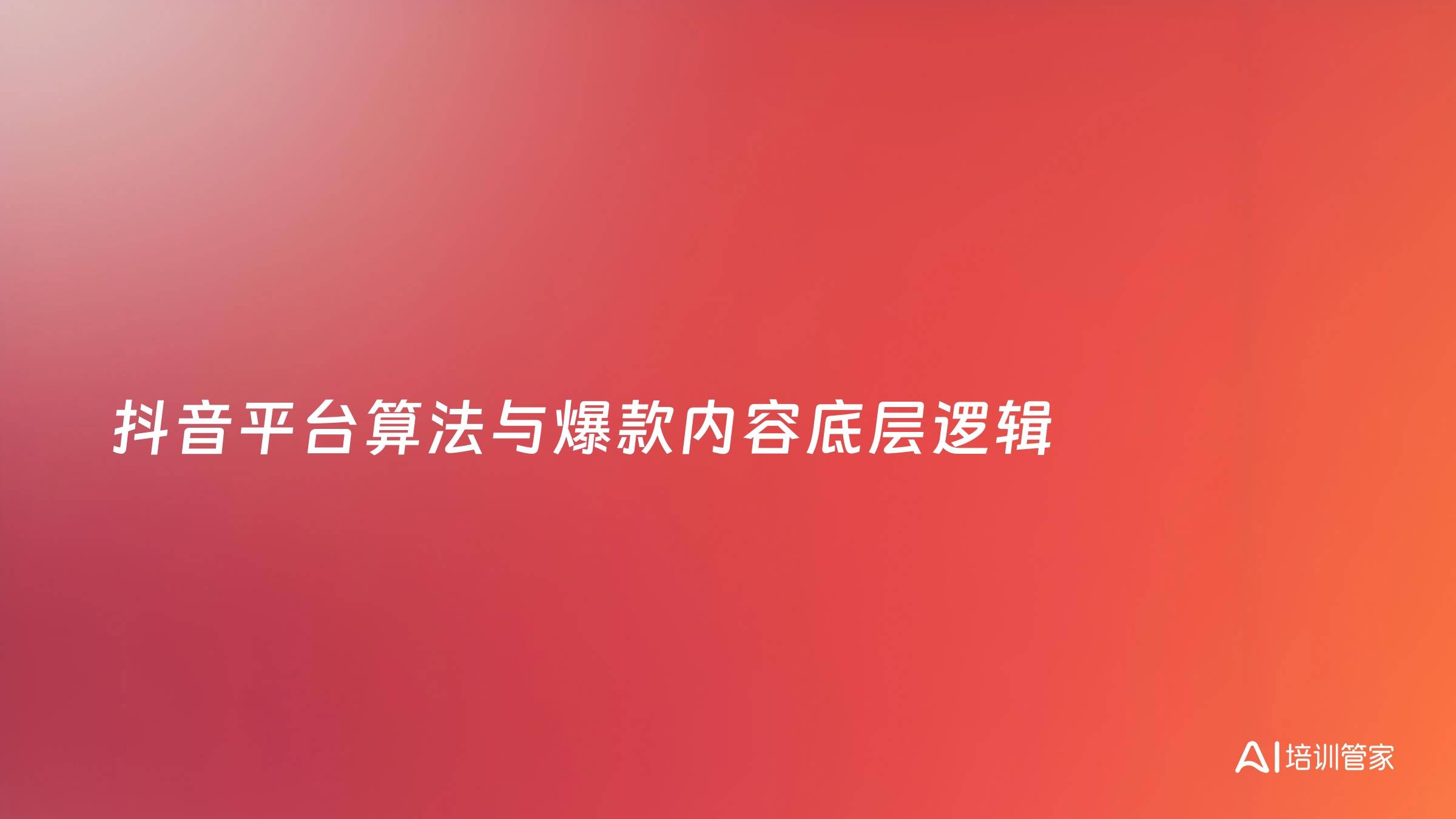抖音平台算法与爆款内容底层逻辑