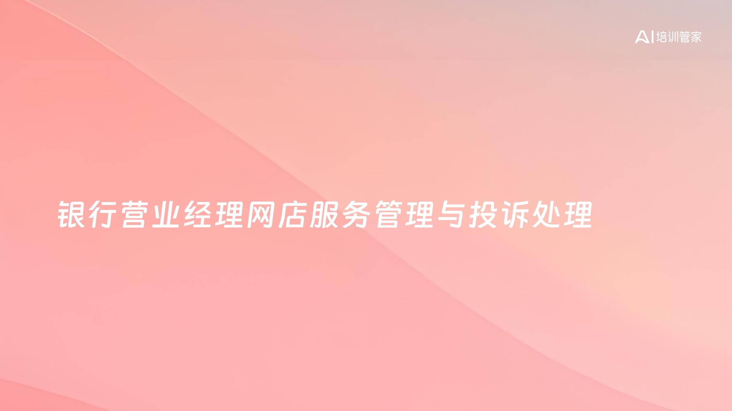 银行营业经理网店服务管理与投诉处理
