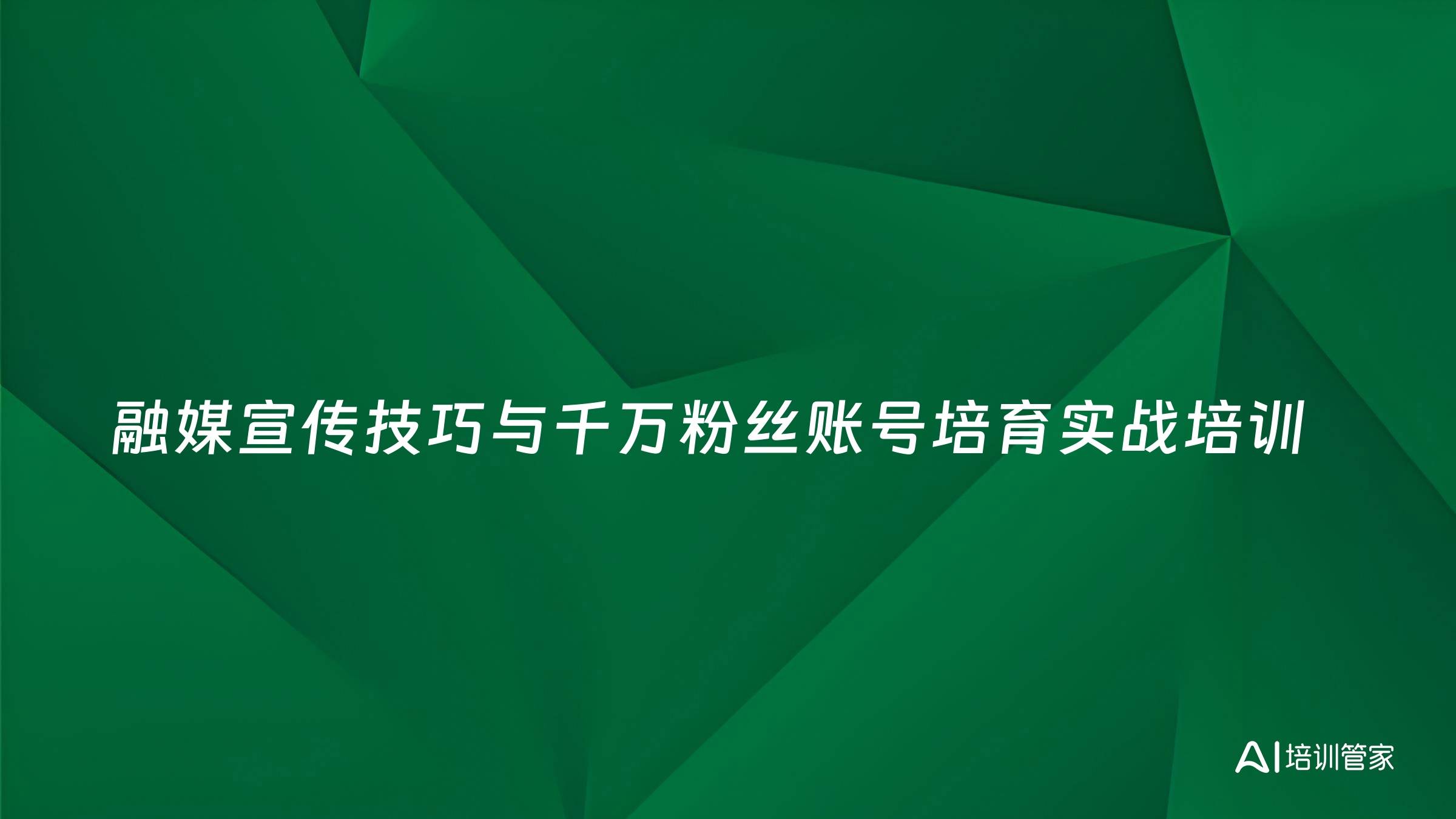 融媒宣传技巧与千万粉丝账号培育实战培训