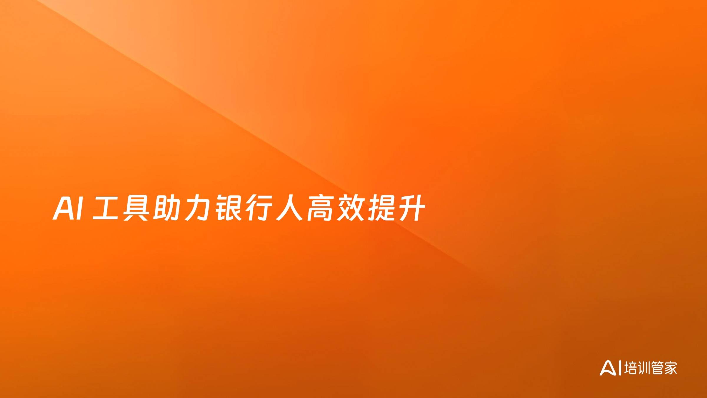AI 工具助力银行人高效提升