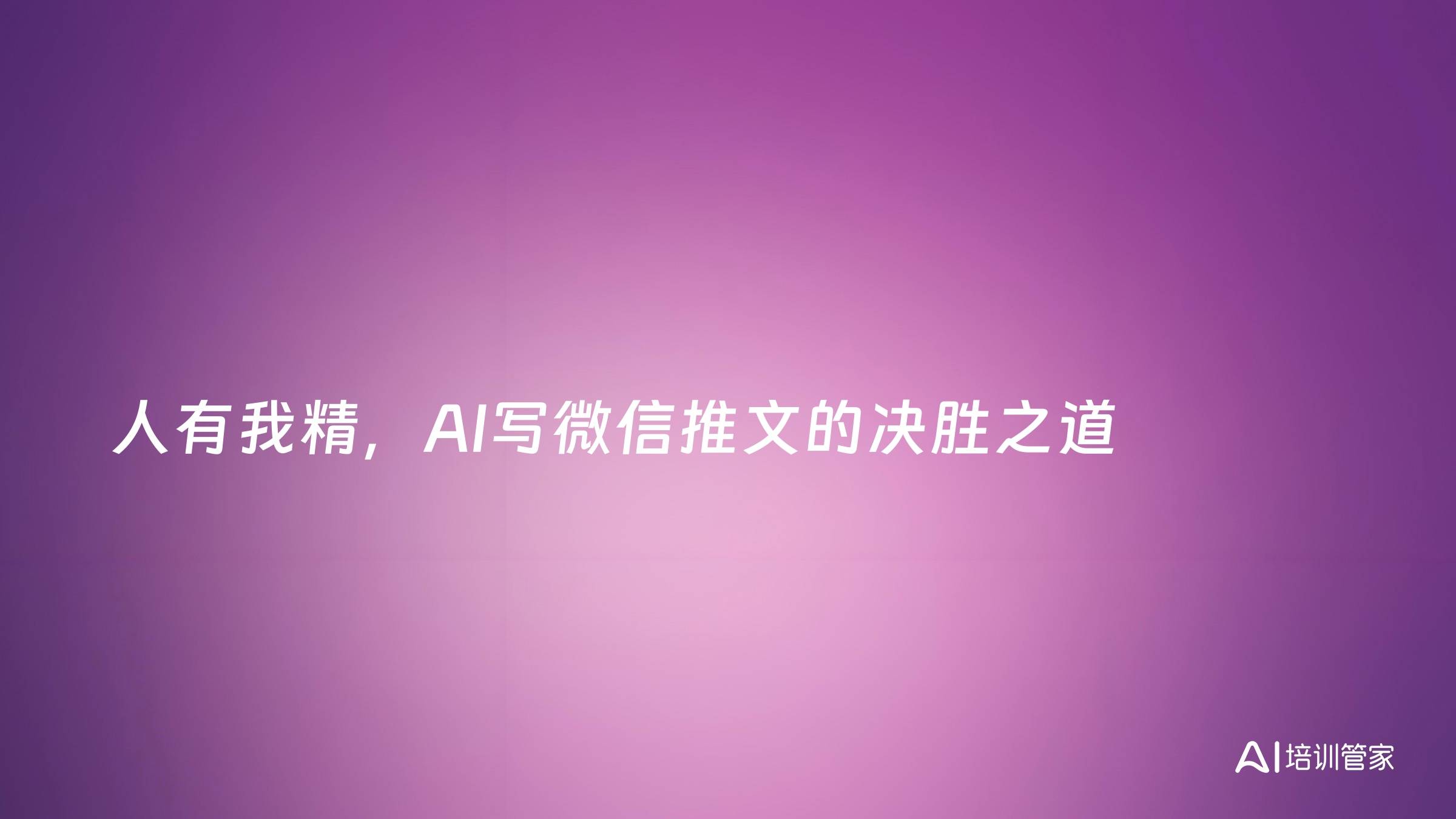人有我精，AI写微信推文的决胜之道