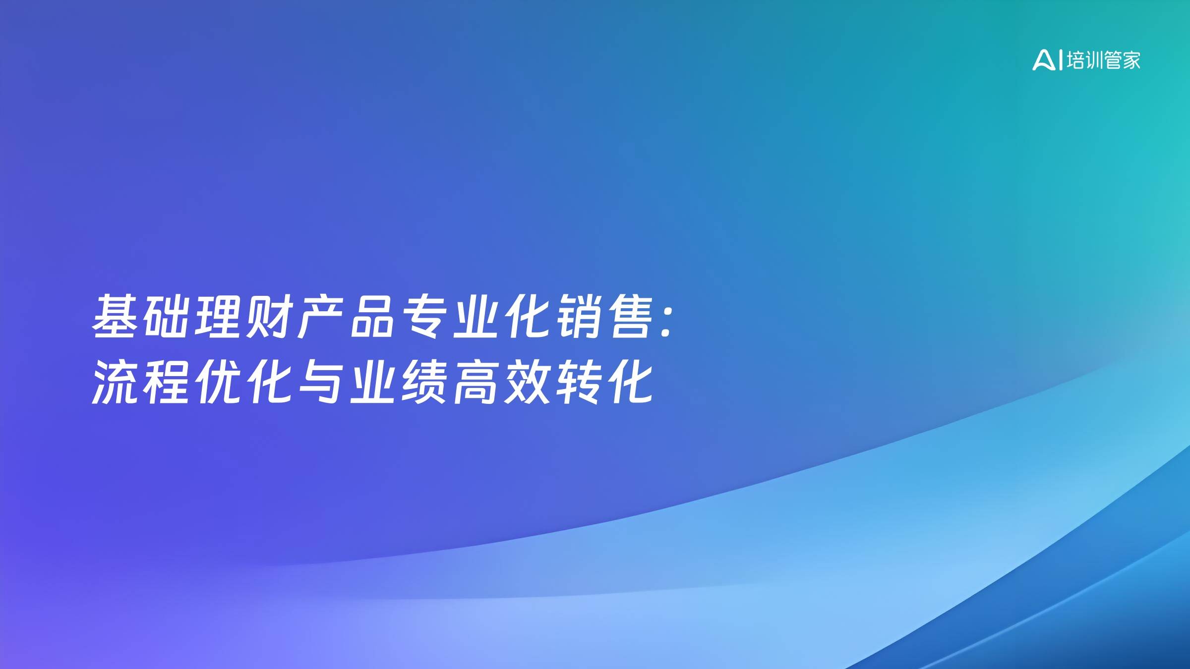 基础理财产品专业化销售：流程优化与业绩高效转化