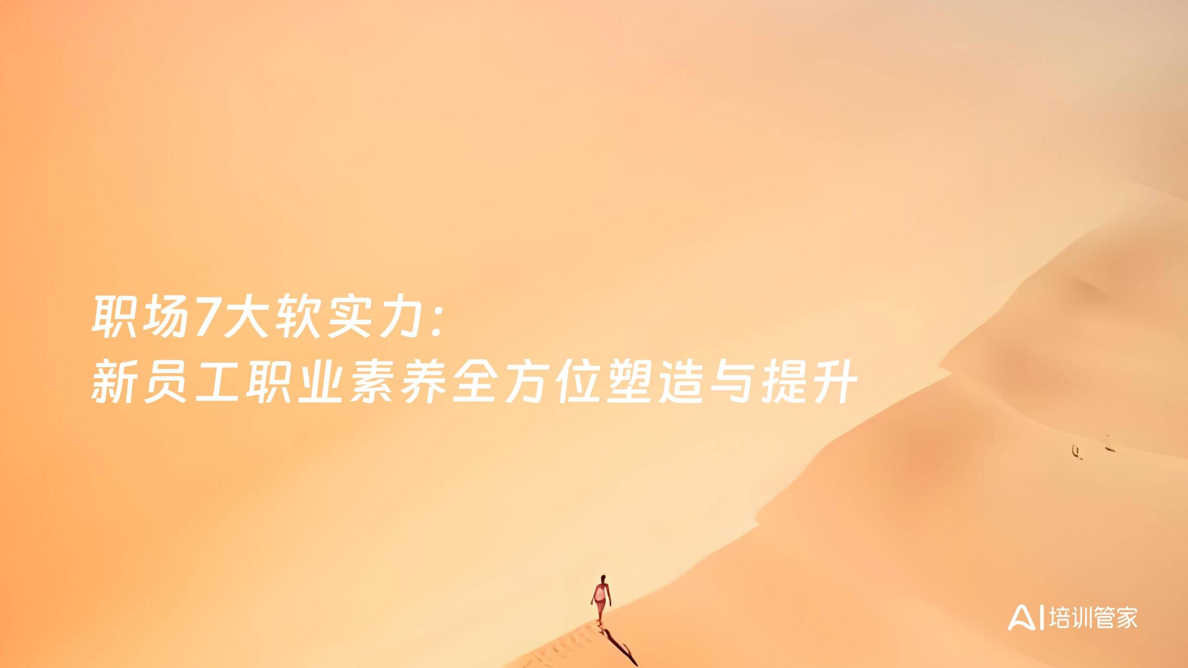 职场7大软实力：新员工职业素养全方位塑造与提升