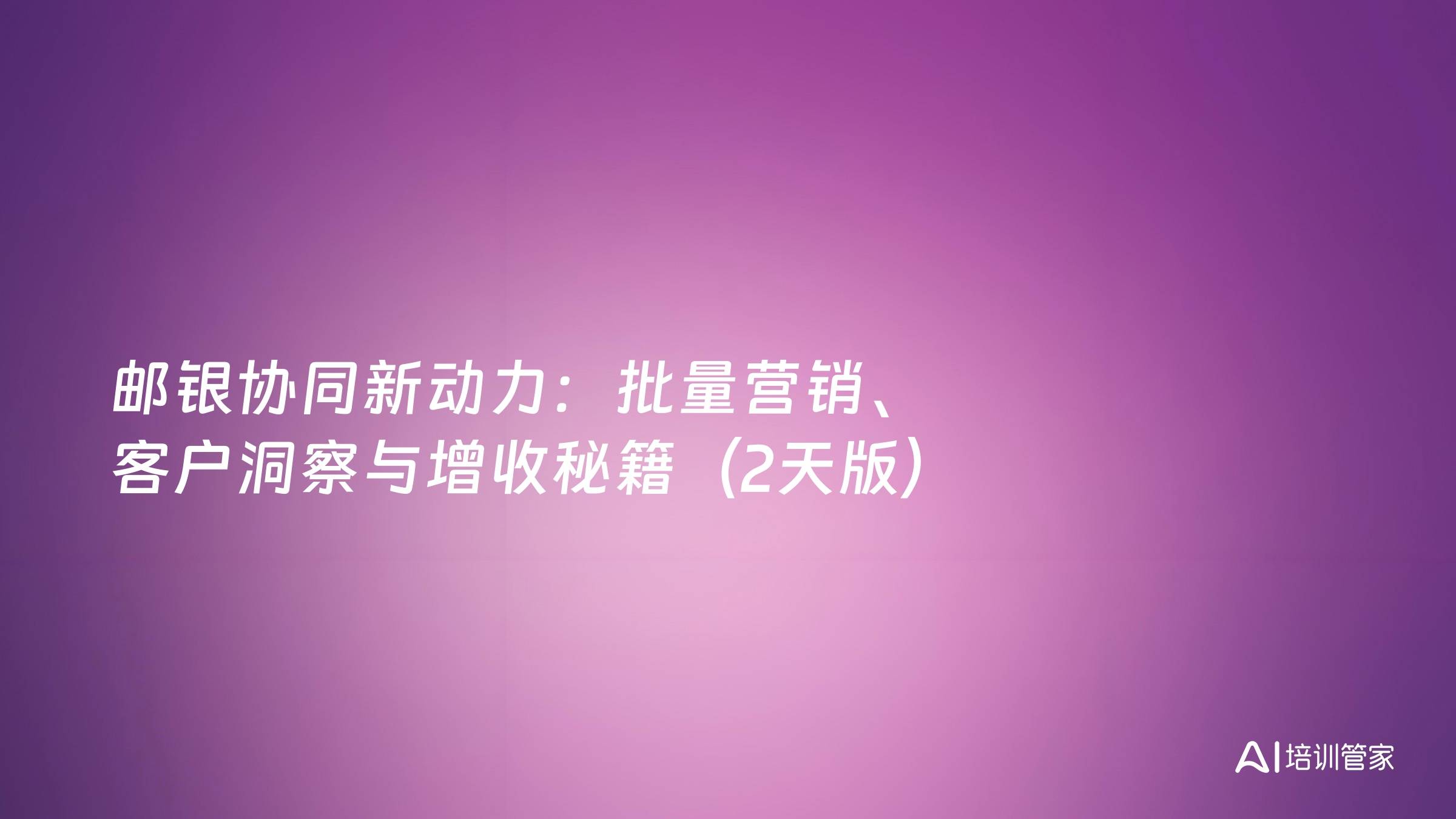 邮银协同新动力：批量营销、客户洞察与增收秘籍（2天版）