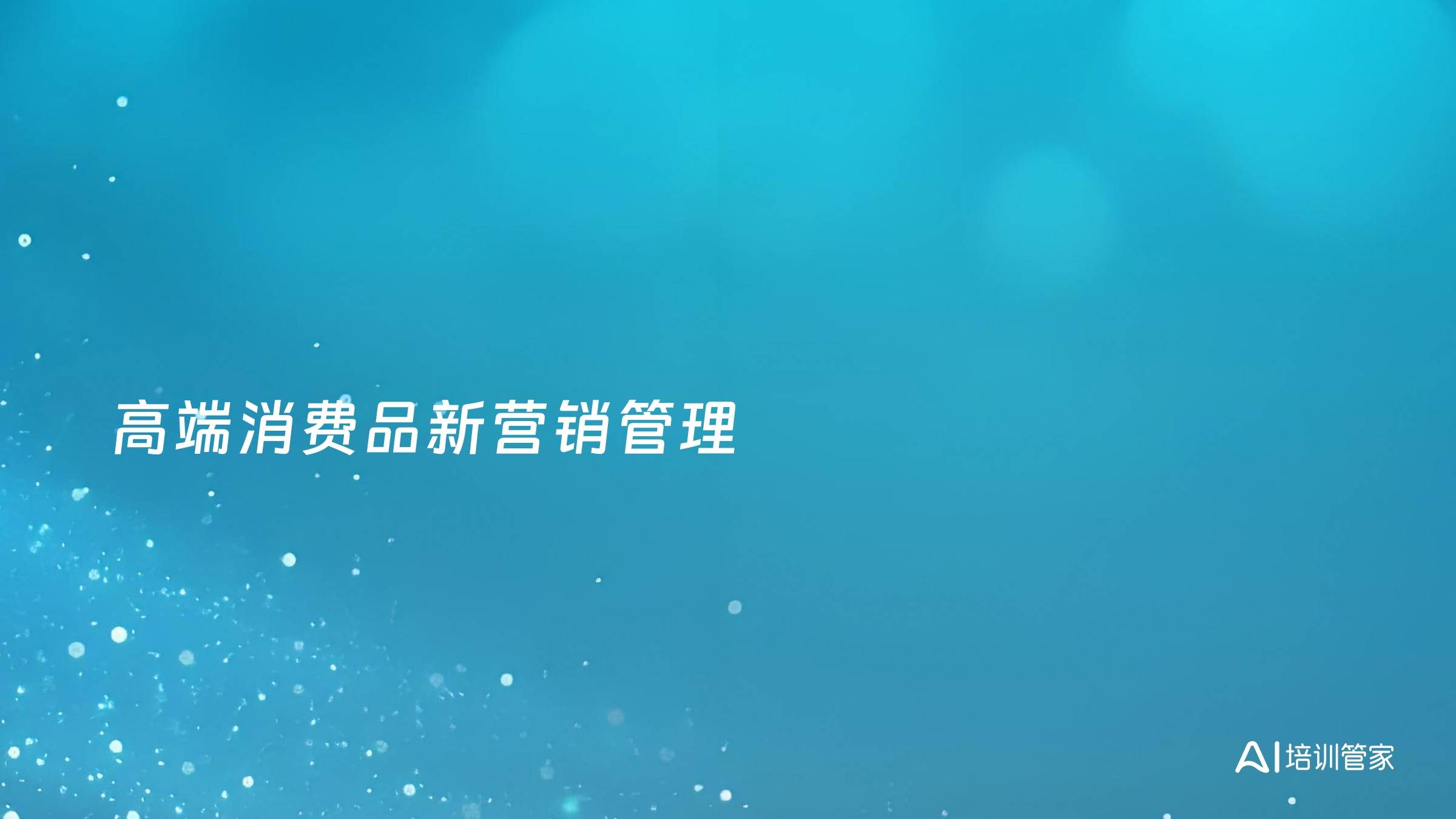 高端消费品新营销管理