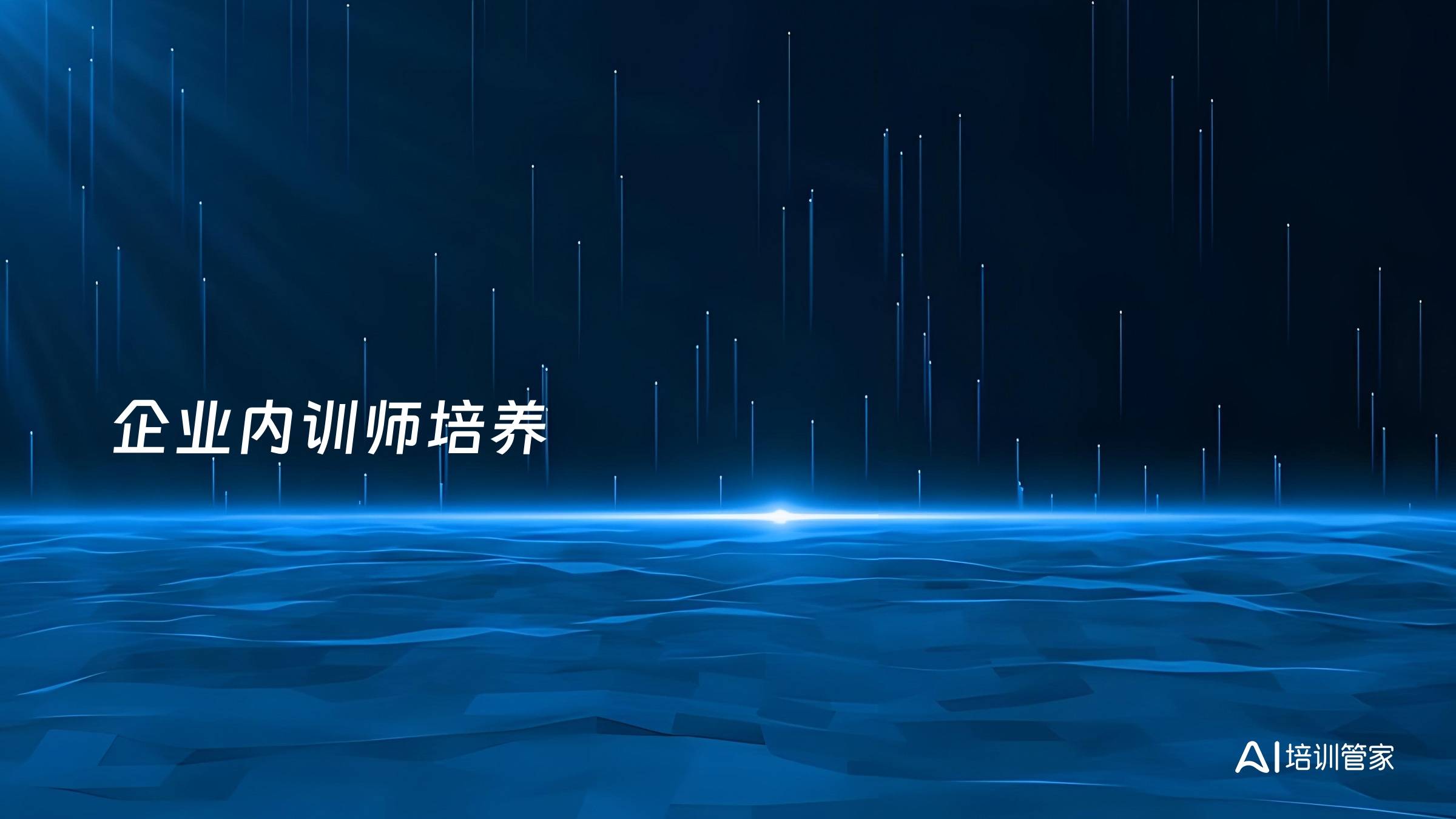 企业内训师培养