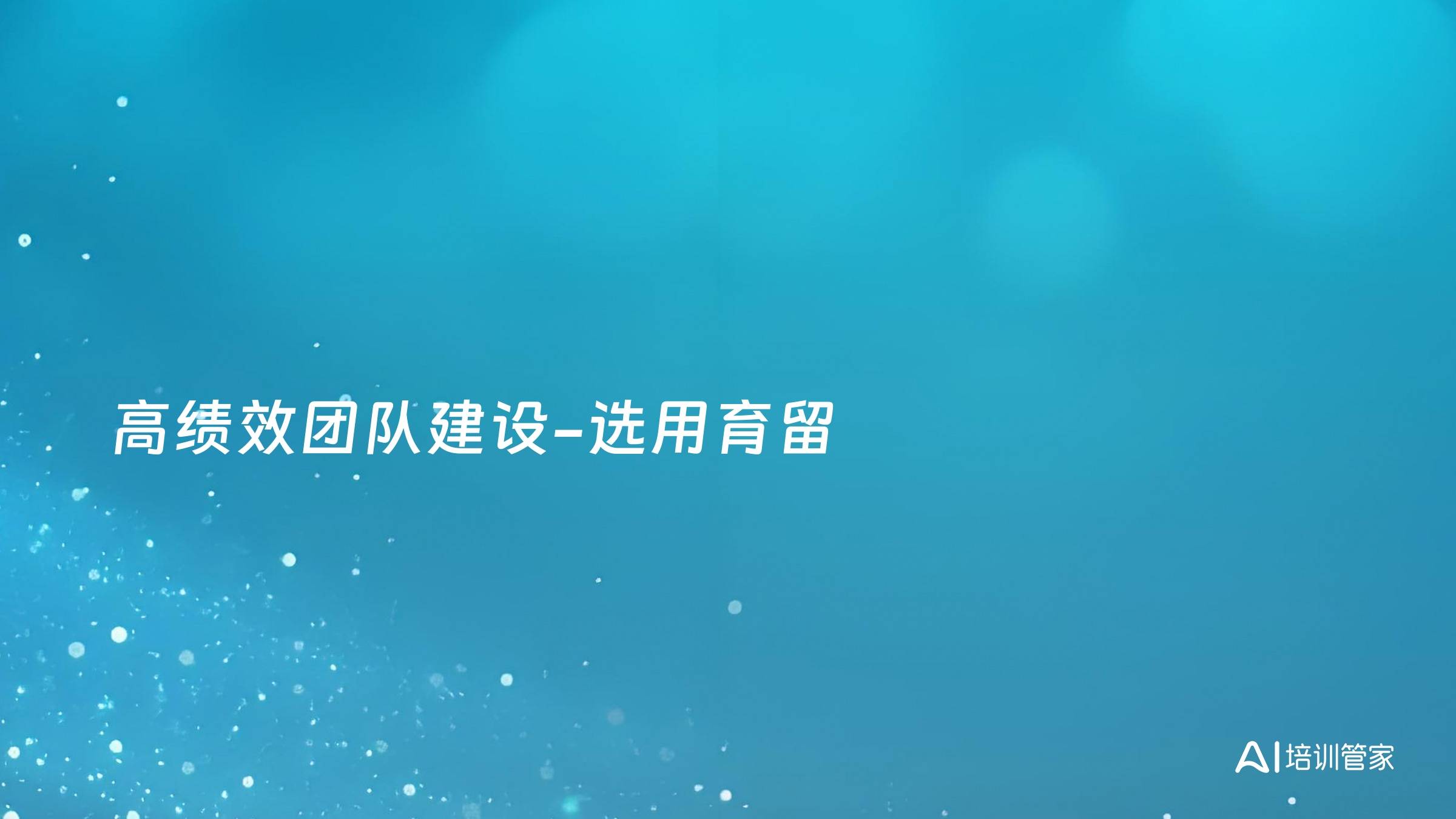 高绩效团队建设-选用育留