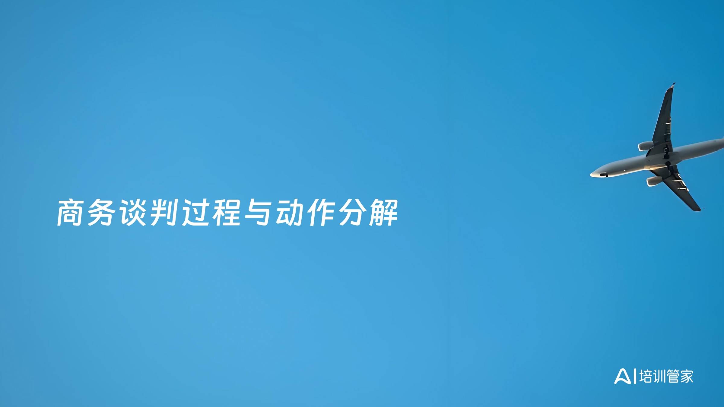 商务谈判过程与动作分解